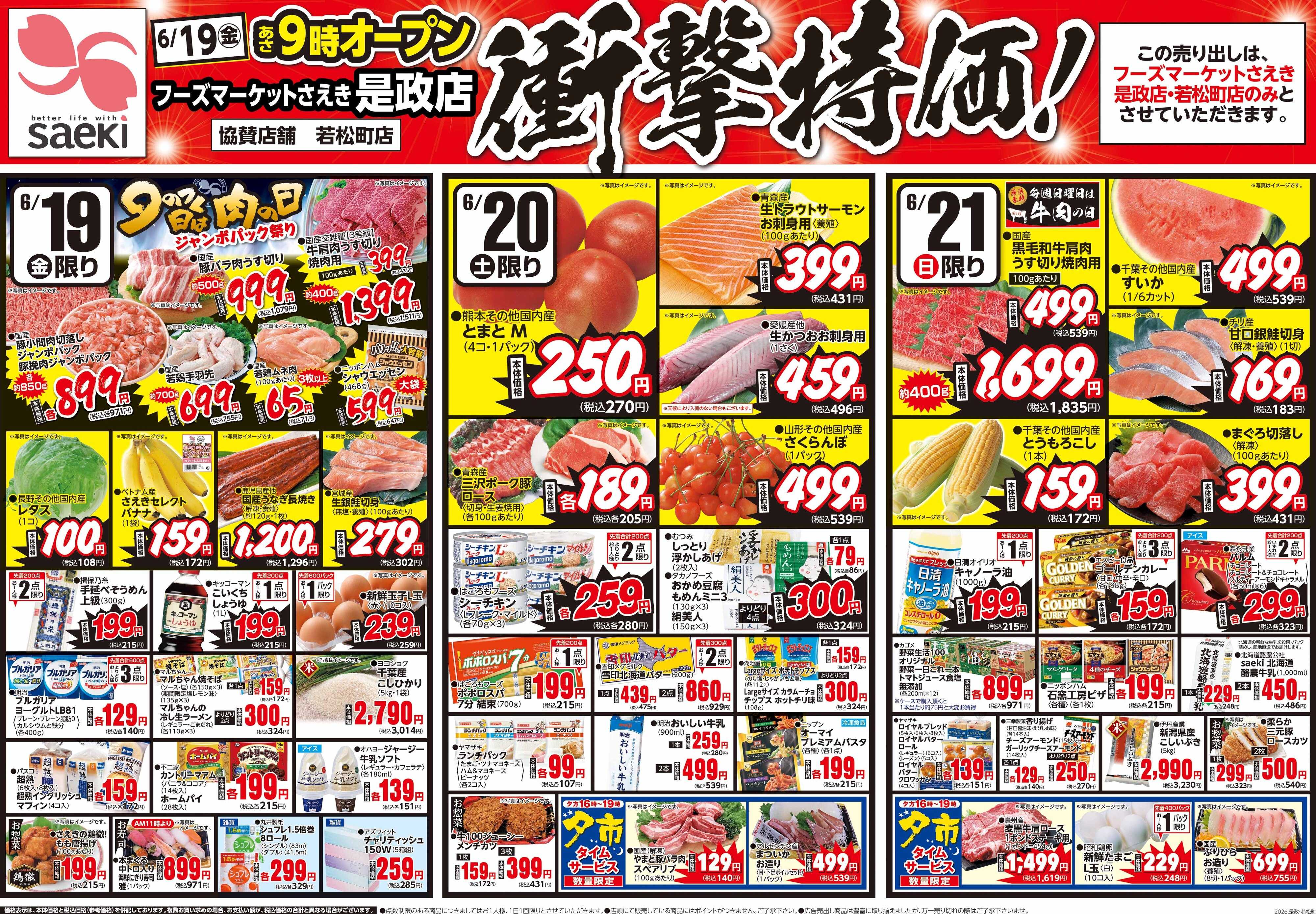 フーズマーケットさえき 0619号さえき是政店衝撃特価！（協賛店舗：若松町店）