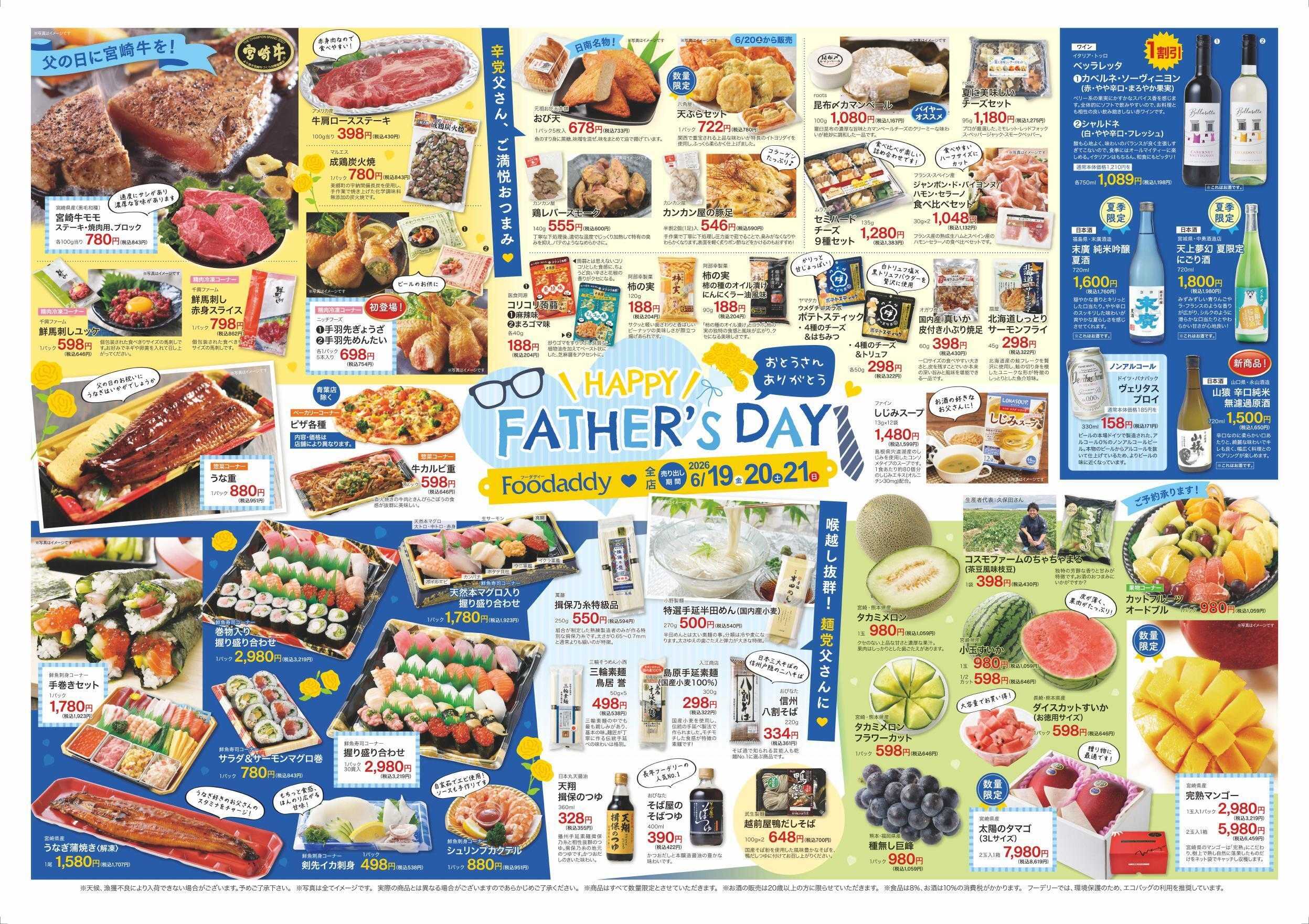 Foodaly 【Happy Father’s Day】6/19(金)～6/21(日) &トントンセール6/20(土)※日替わりセール6/22(月)～6/25(木) 