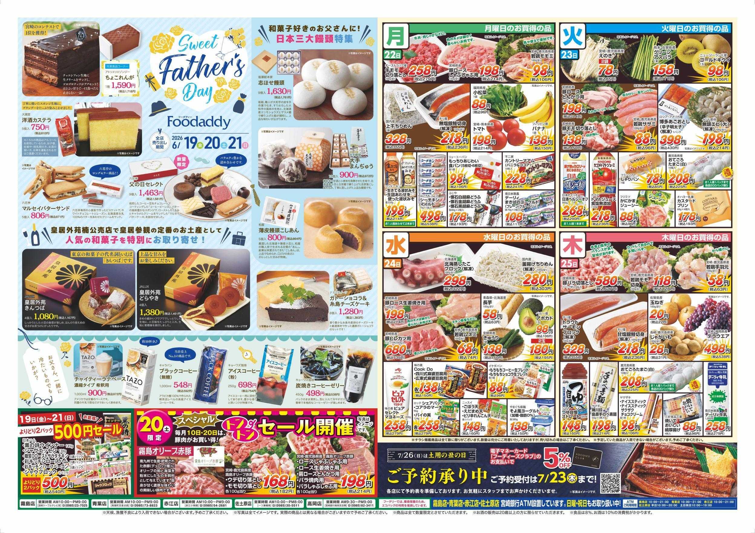 Foodaly 【Happy Father’s Day】6/19(金)～6/21(日) &トントンセール6/20(土)※日替わりセール6/22(月)～6/25(木) 