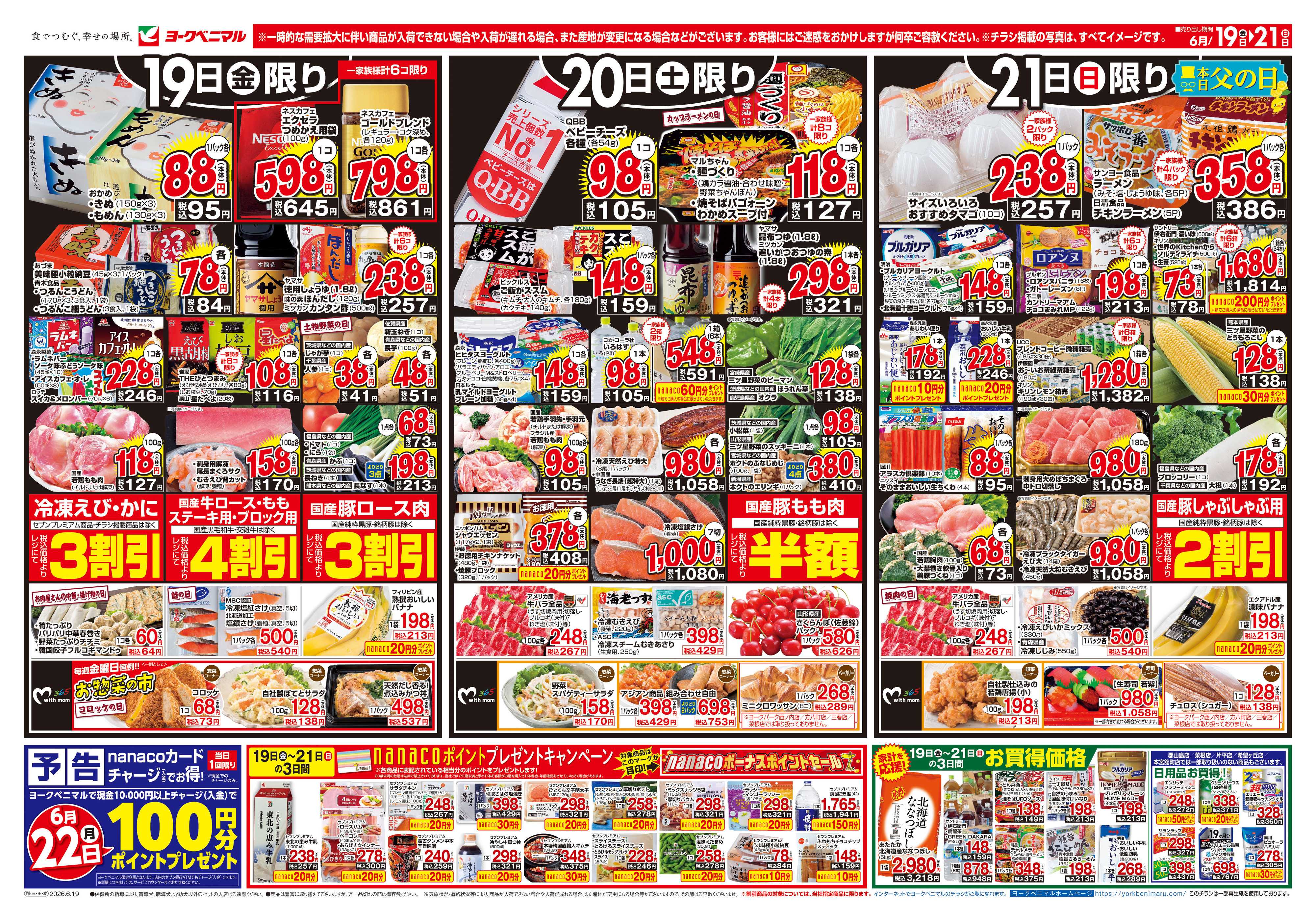 ヨークベニマル 6/19号チラシ