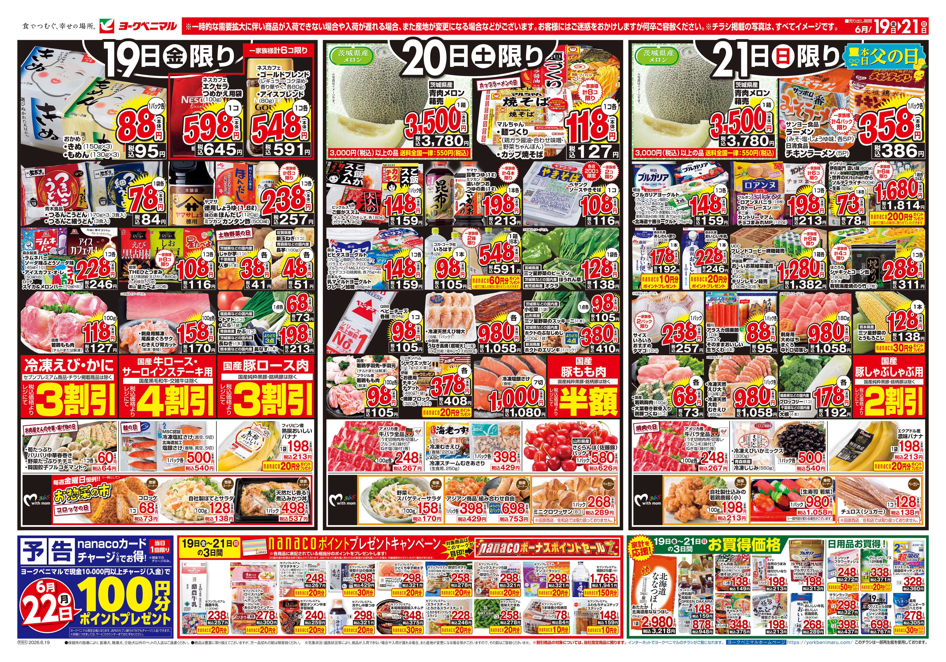 ヨークベニマル 6/19号チラシ