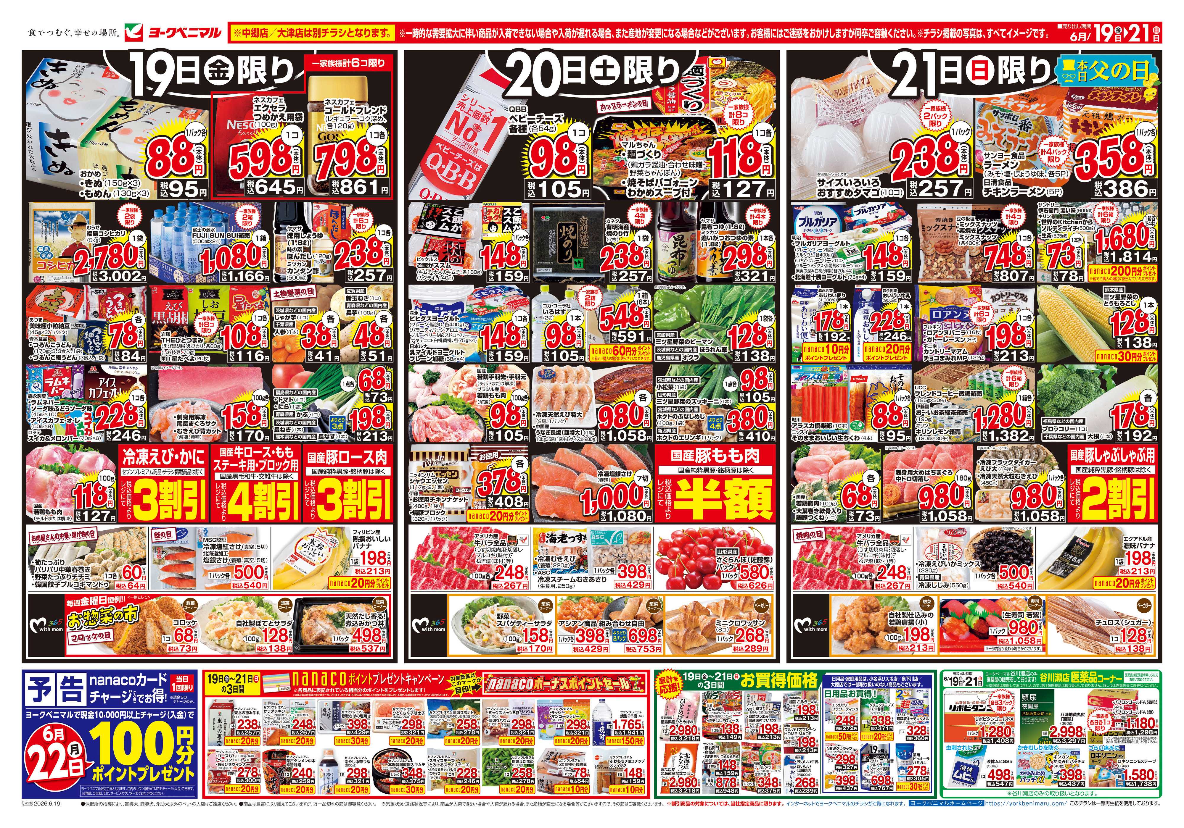 ヨークベニマル 6/19号チラシ