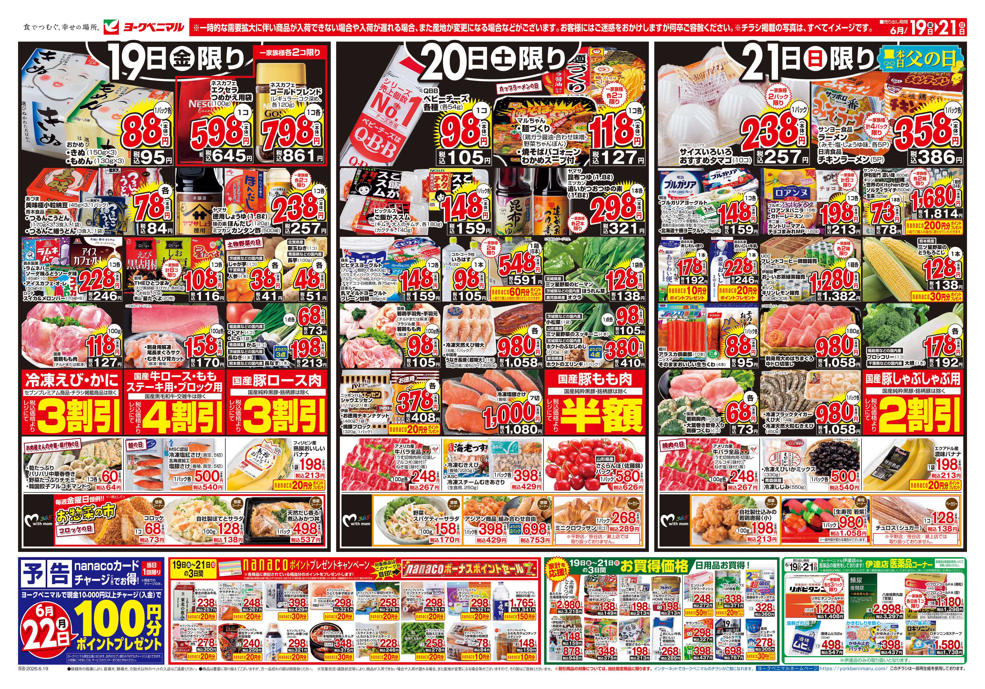 ヨークベニマル 6/19号チラシ