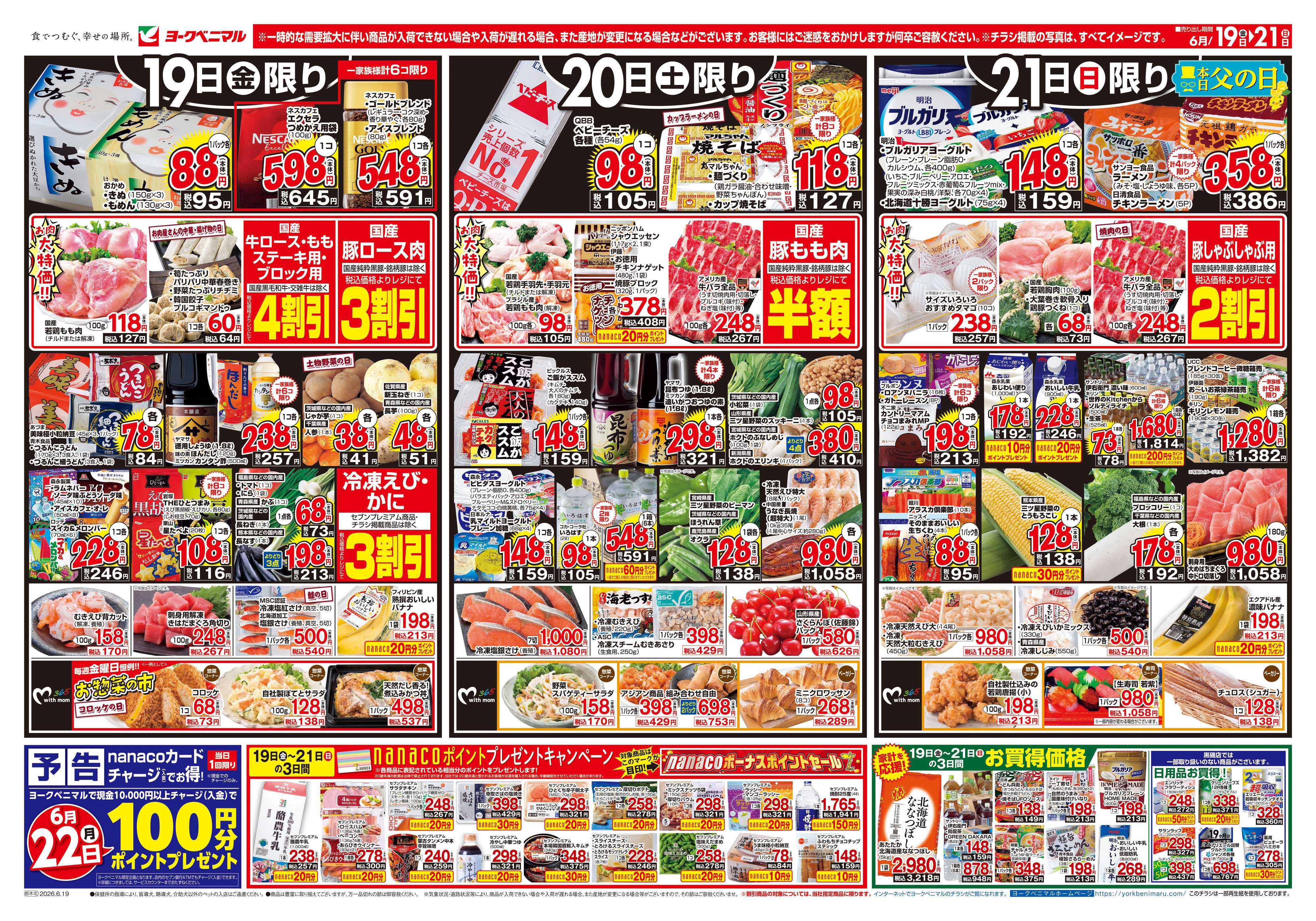 ヨークベニマル 6/19号チラシ