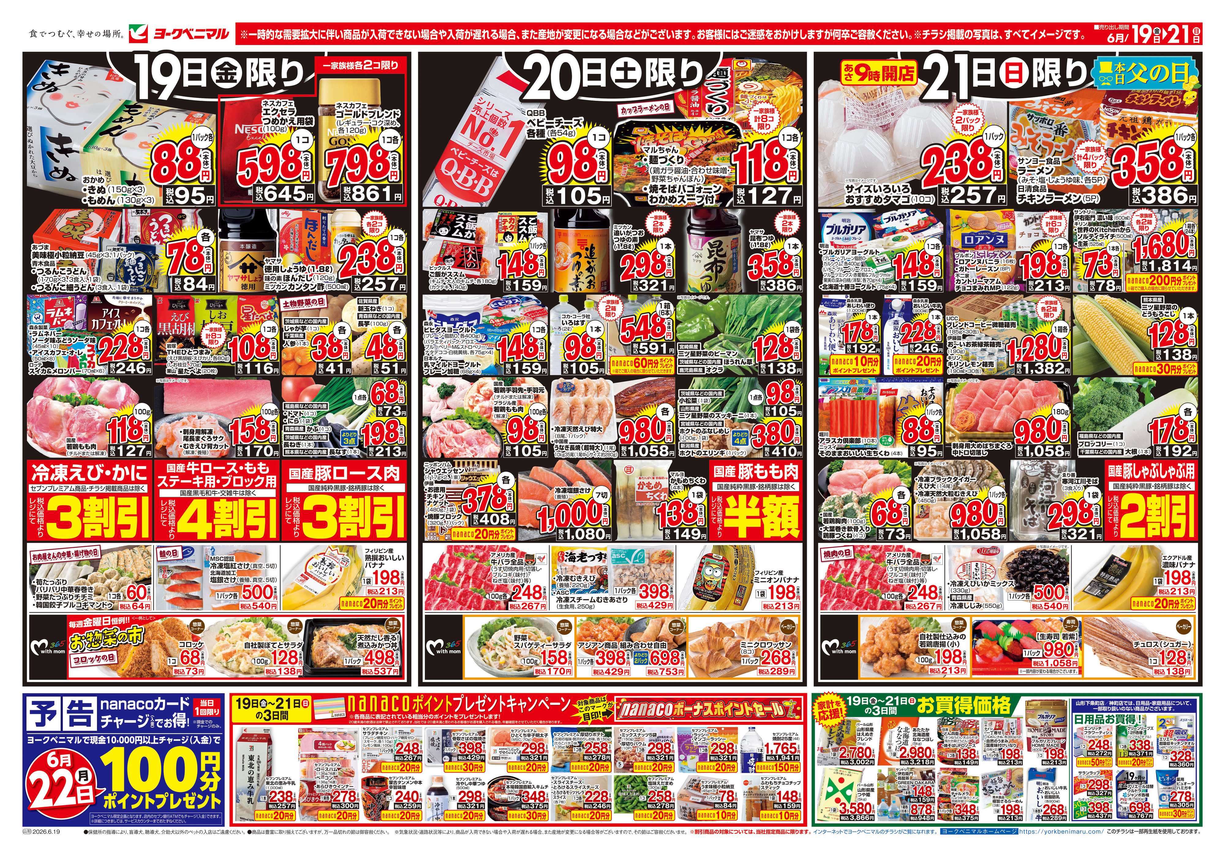 ヨークベニマル 6/19号チラシ