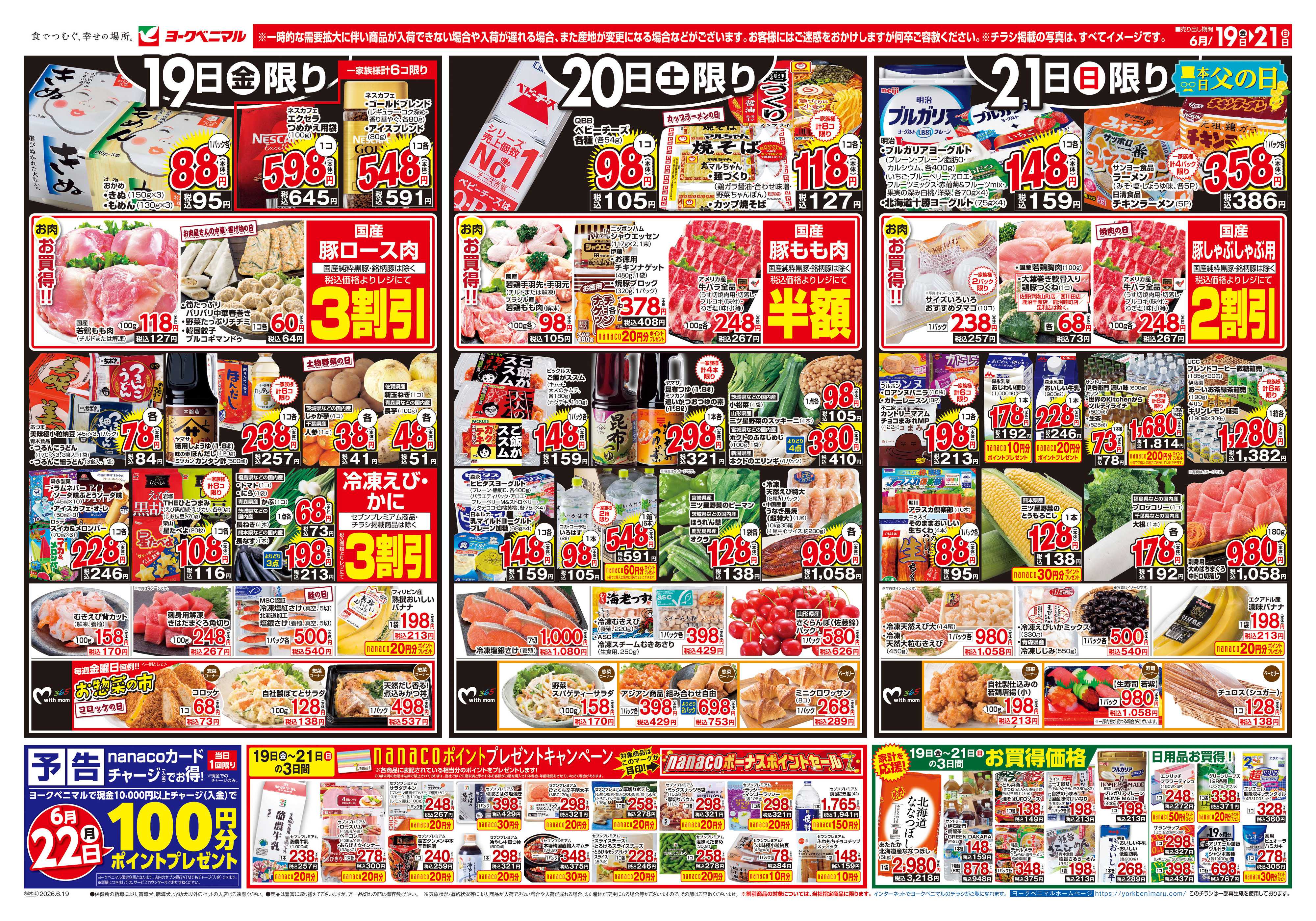 ヨークベニマル 6/19号チラシ
