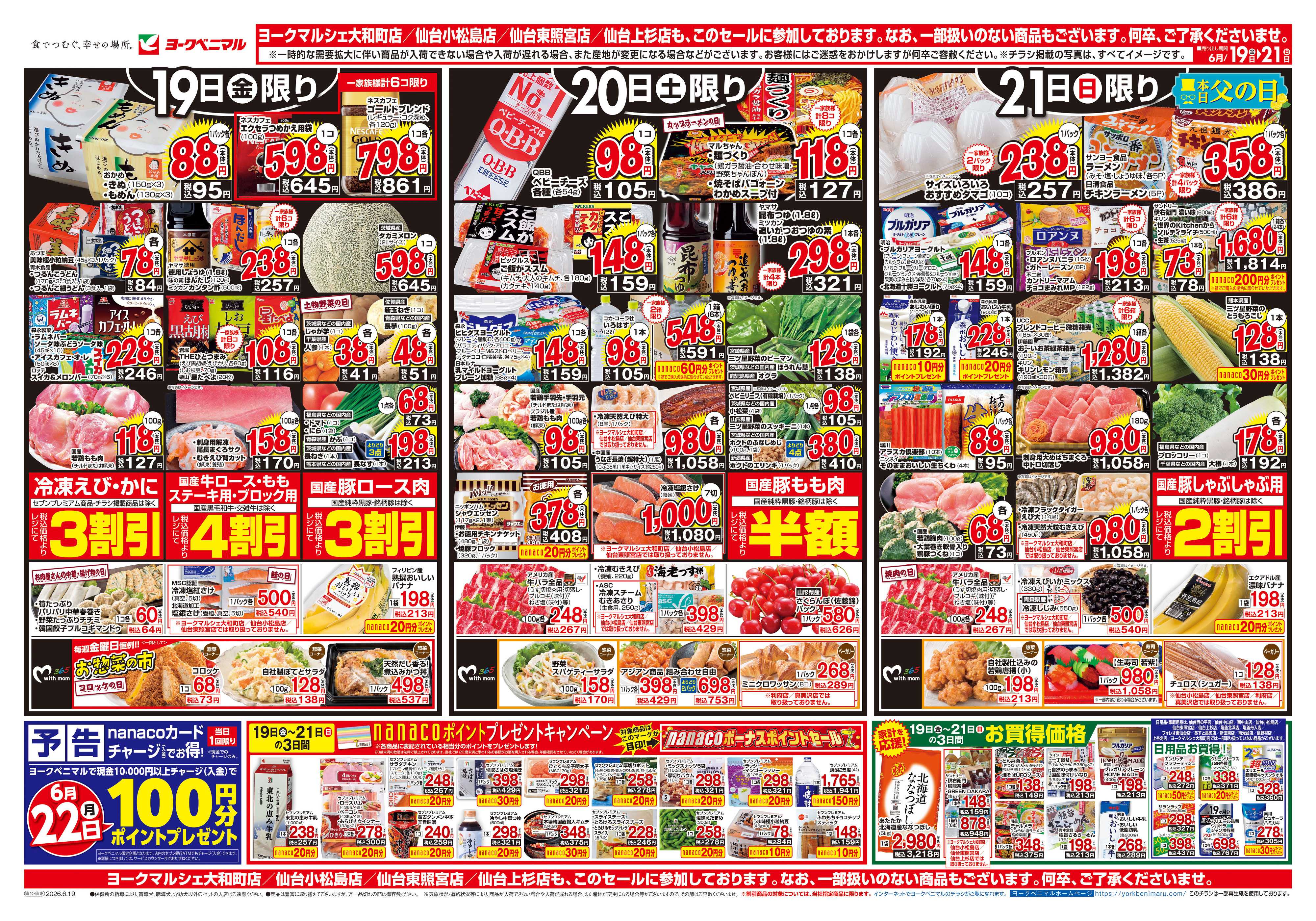 ヨークベニマル 6/19号チラシ