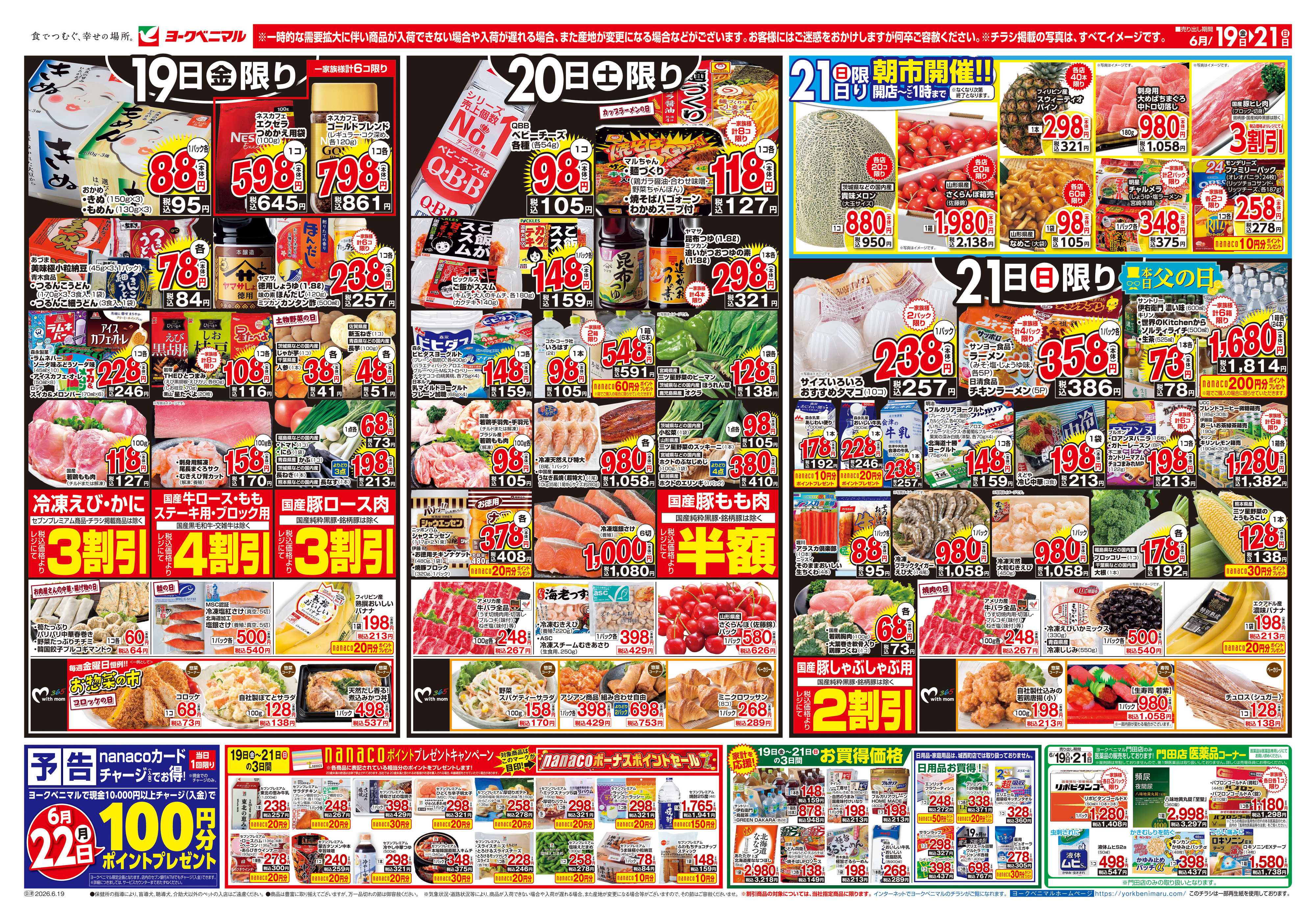 ヨークベニマル 6/19号チラシ