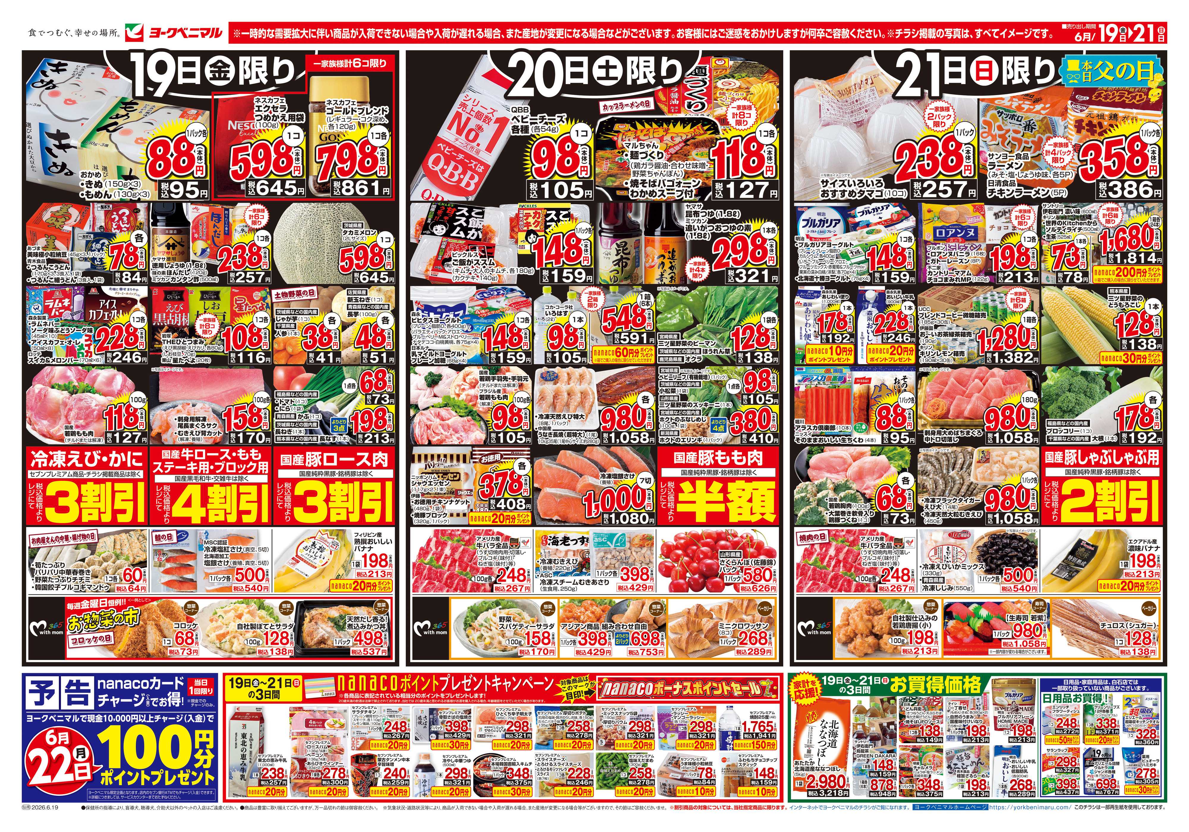 ヨークベニマル 6/19号チラシ