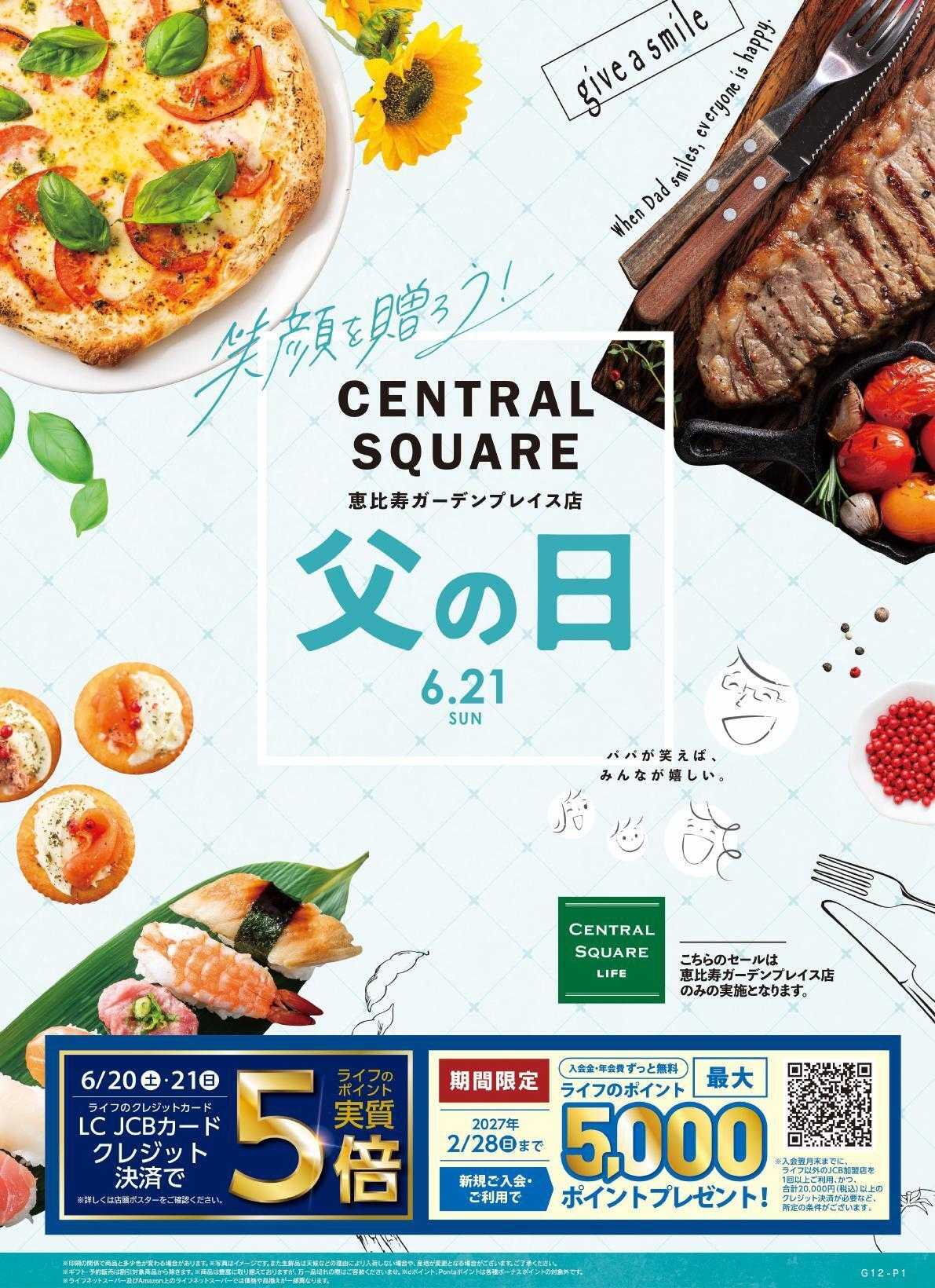 ライフセントラルスクエア 6/20号　笑顔を贈ろう！父の日