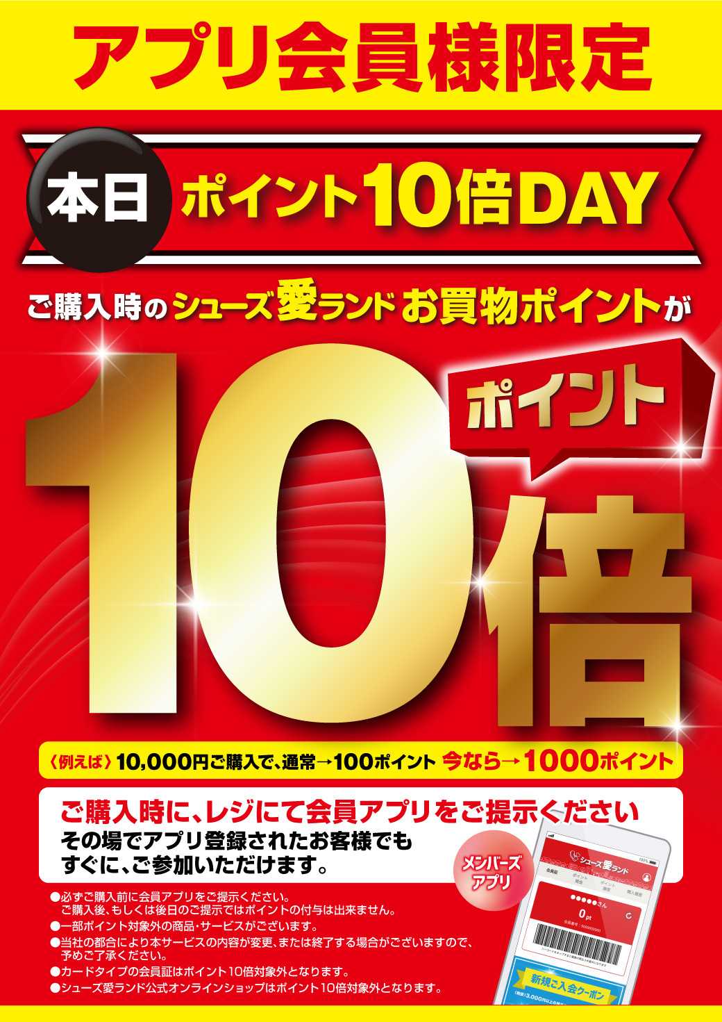 シューズ愛ランド ポイント10倍デー開催　シューズ愛ランドメンバーズポイント