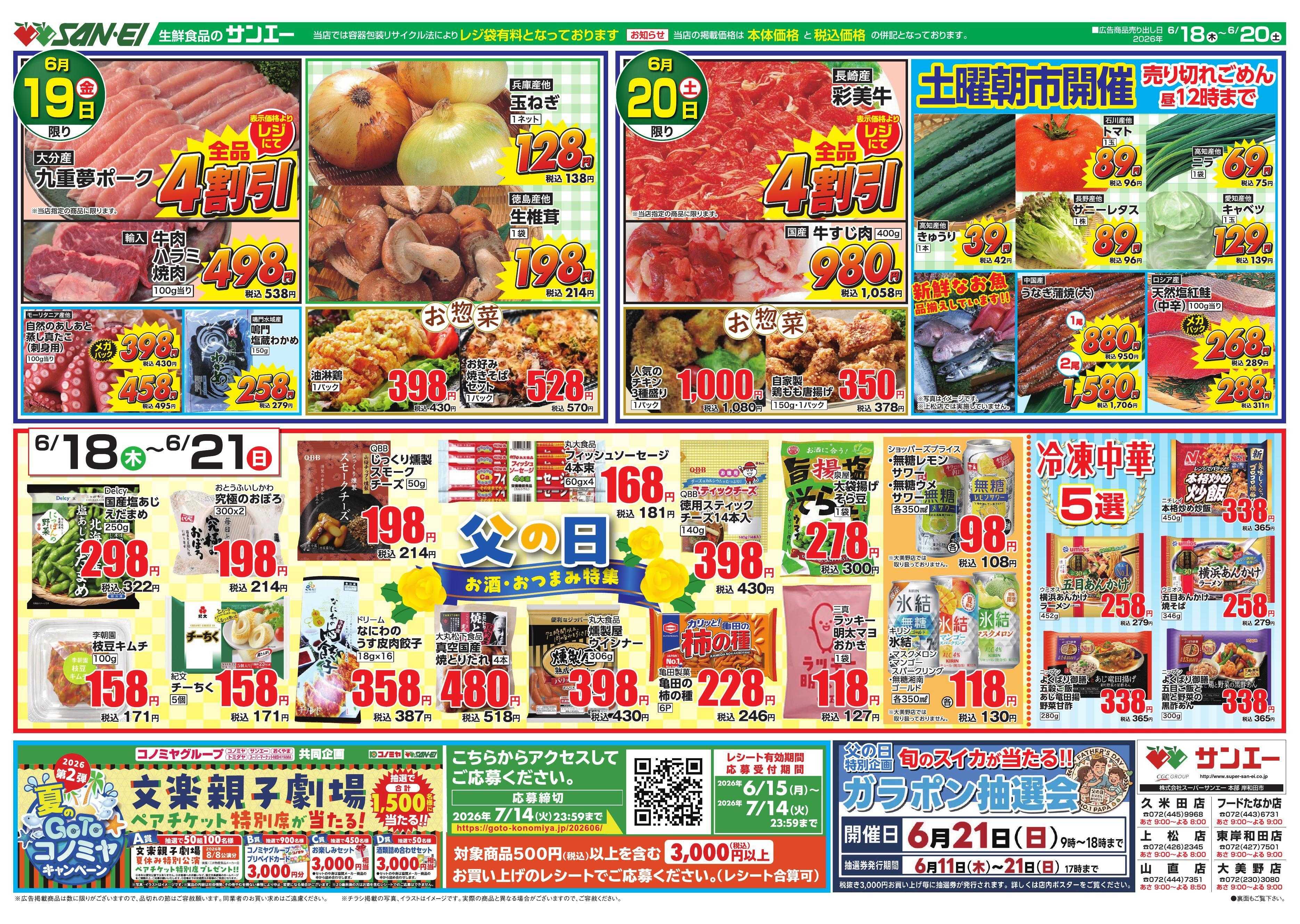 スーパーサンエー 6/18～6/21号チラシ　父の日特集