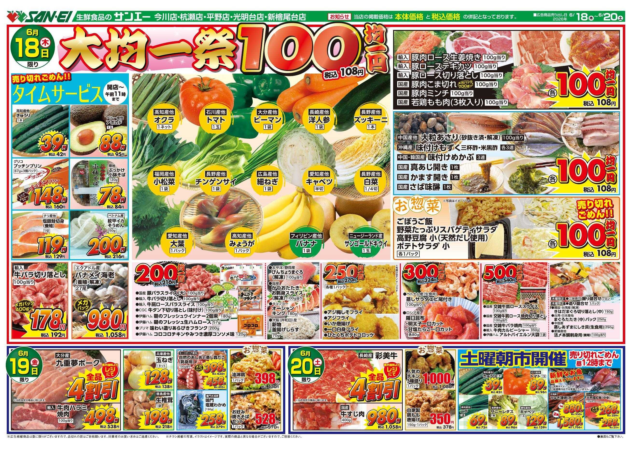 スーパーサンエー 6/18～6/20号チラシ　大均一祭