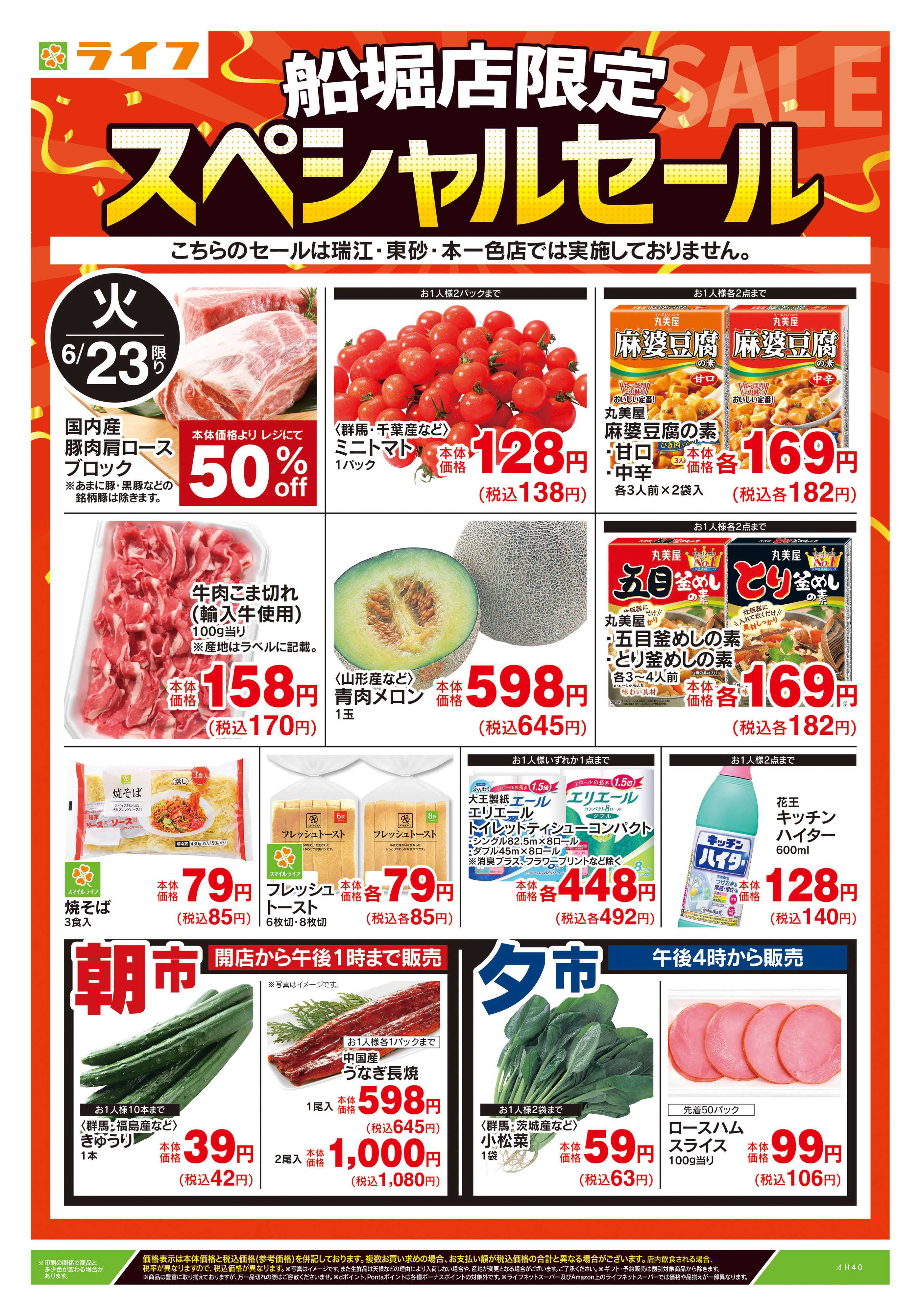 ライフ 6/23号　船堀店限定スペシャルセール
