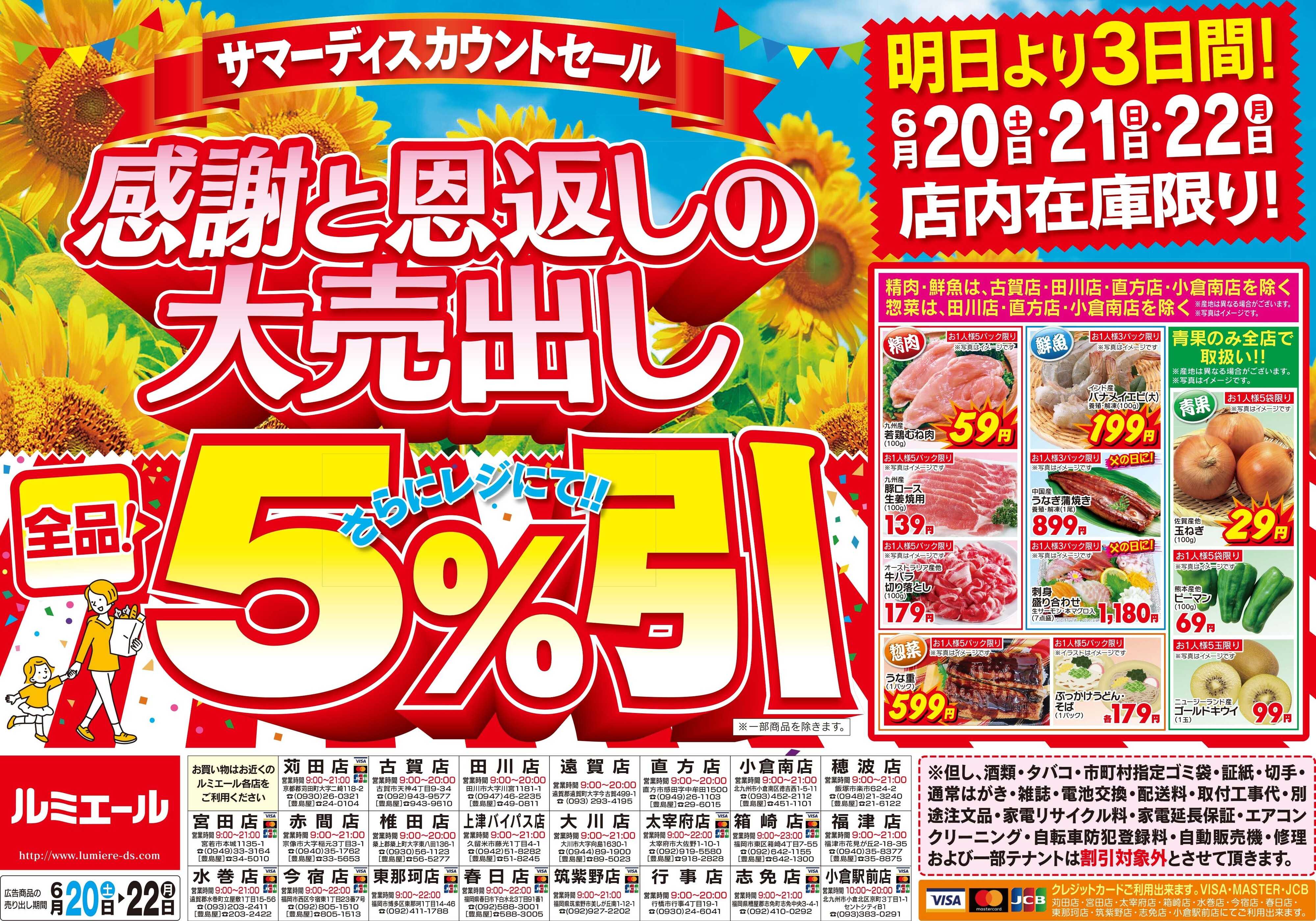 ルミエール 2026/06/20感謝と恩返しの大売出し