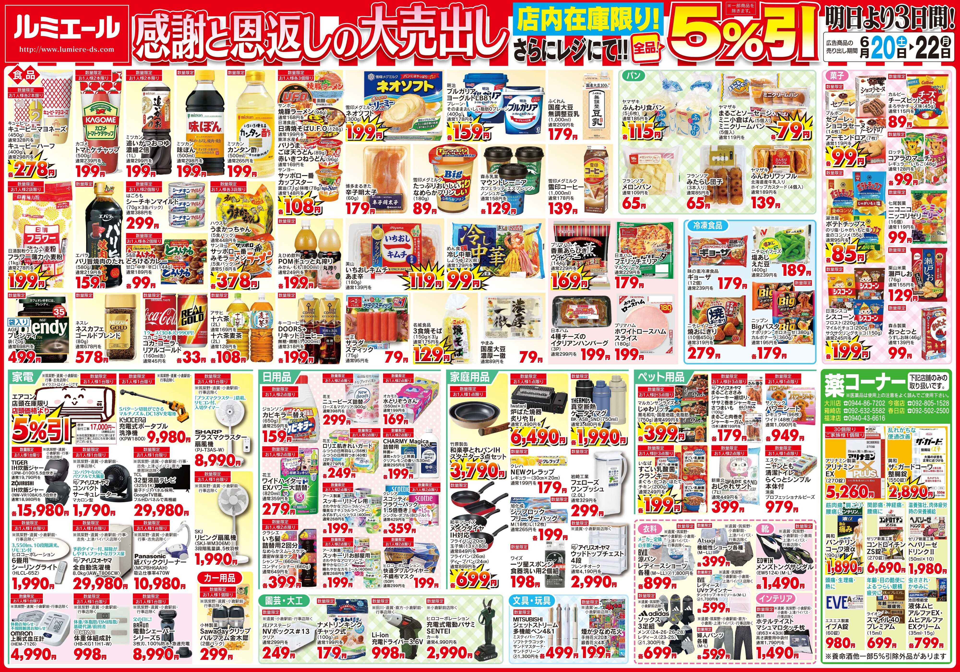 ルミエール 2026/06/20感謝と恩返しの大売出し