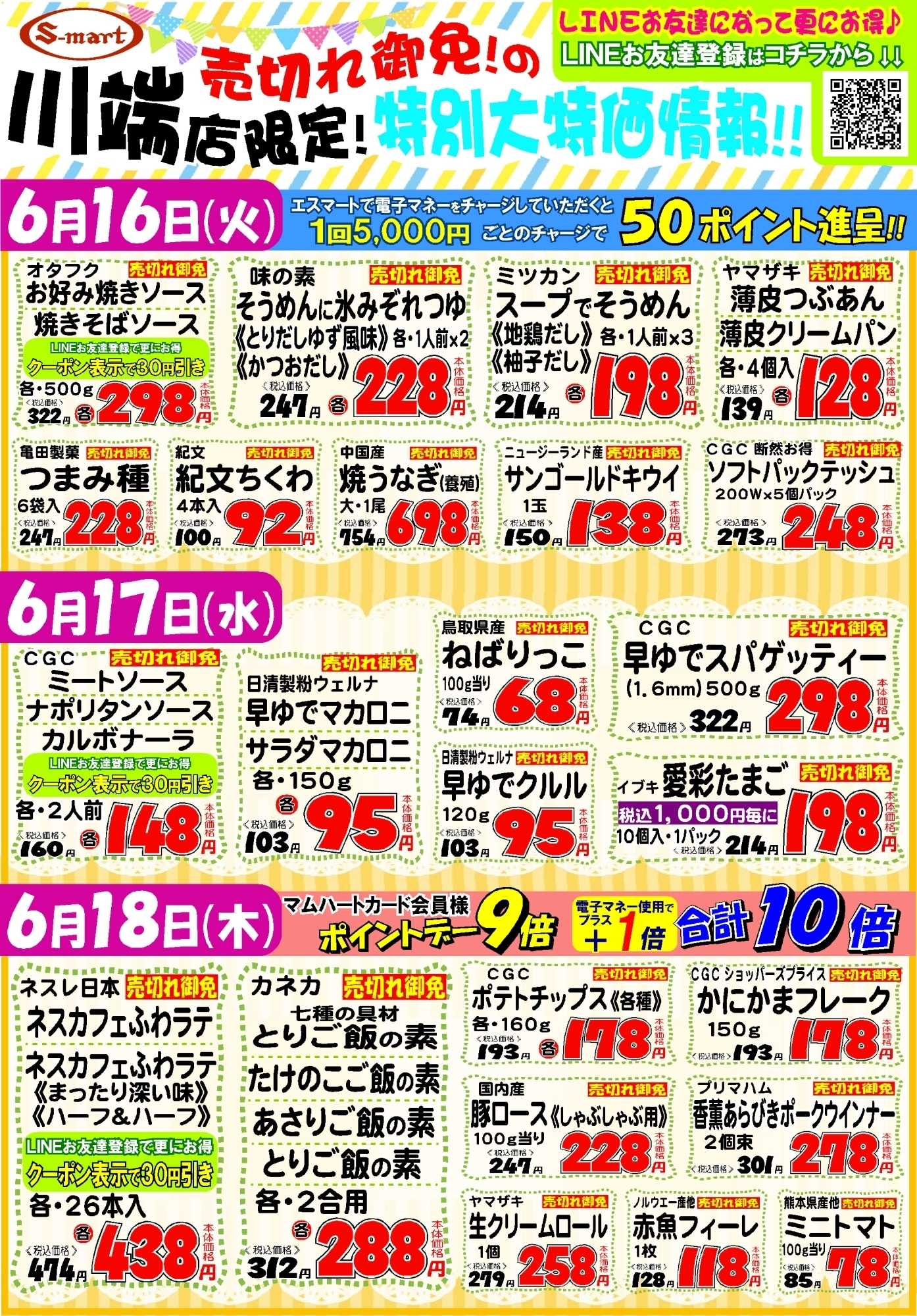 エスマート 川端店限定！売り切れ御免！の特別大特価情報！！