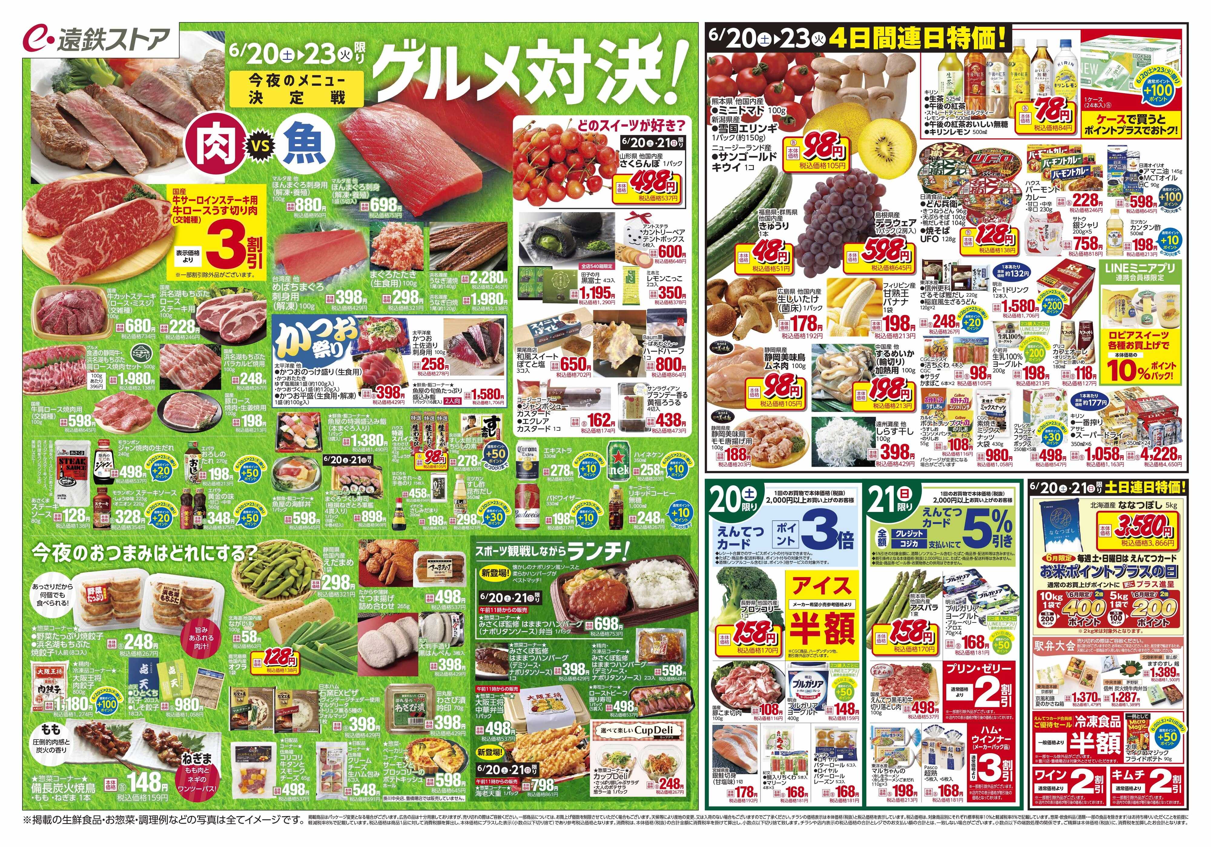 遠鉄ストア 全店0620-0626