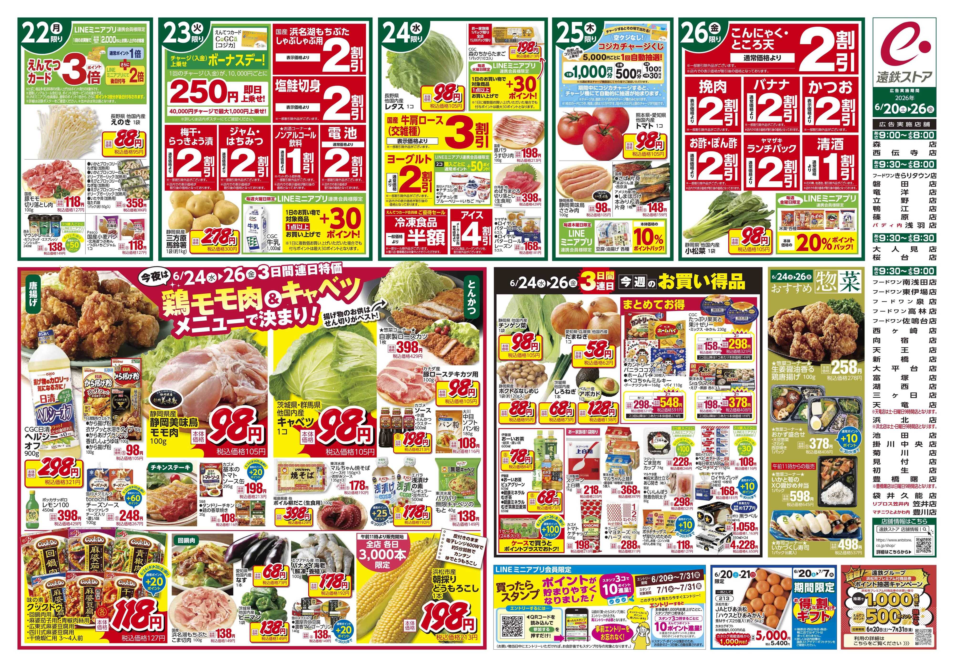 遠鉄ストア 全店0620-0626
