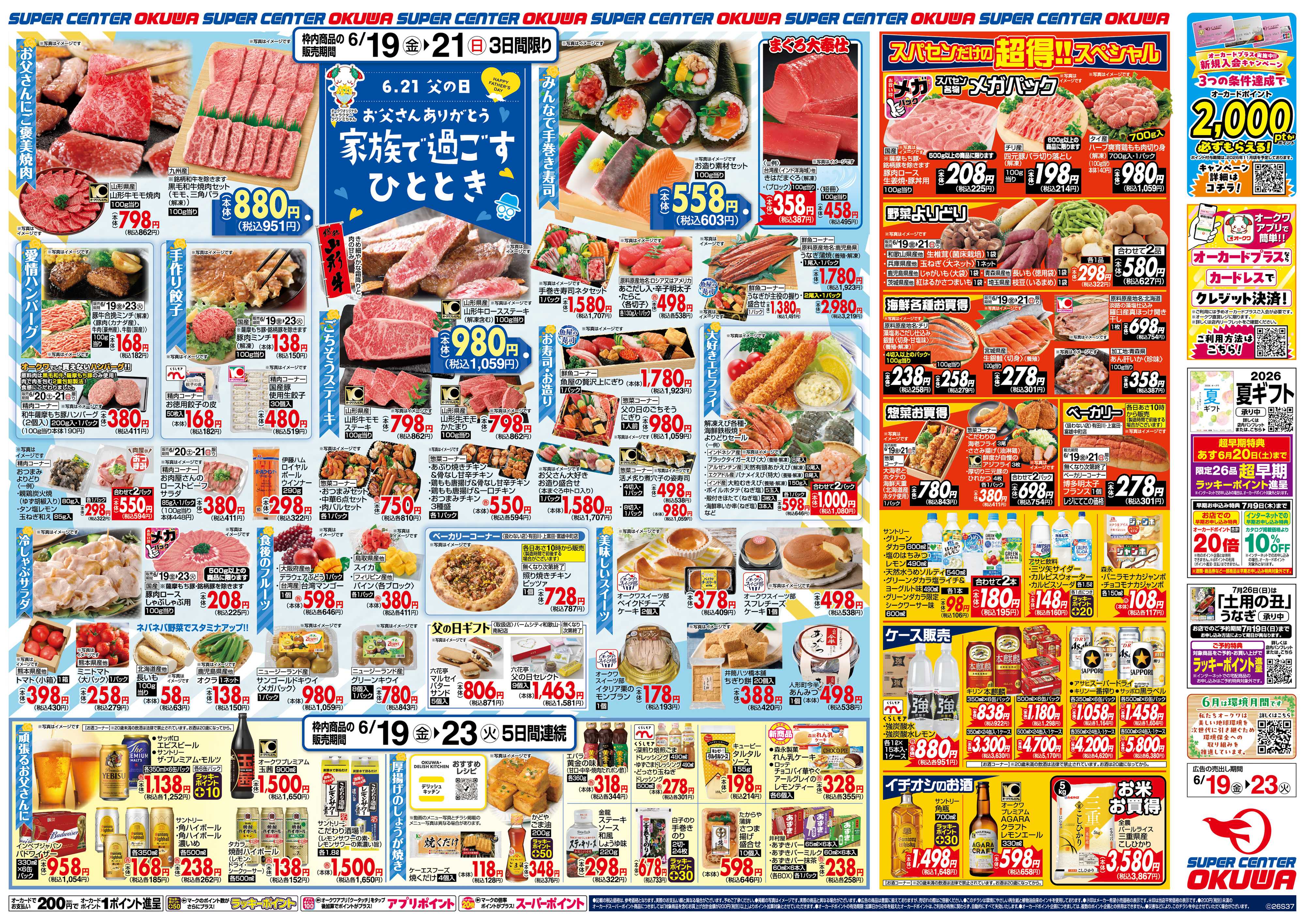 スーパーセンターオークワ 父の日 家族で過ごすひととき