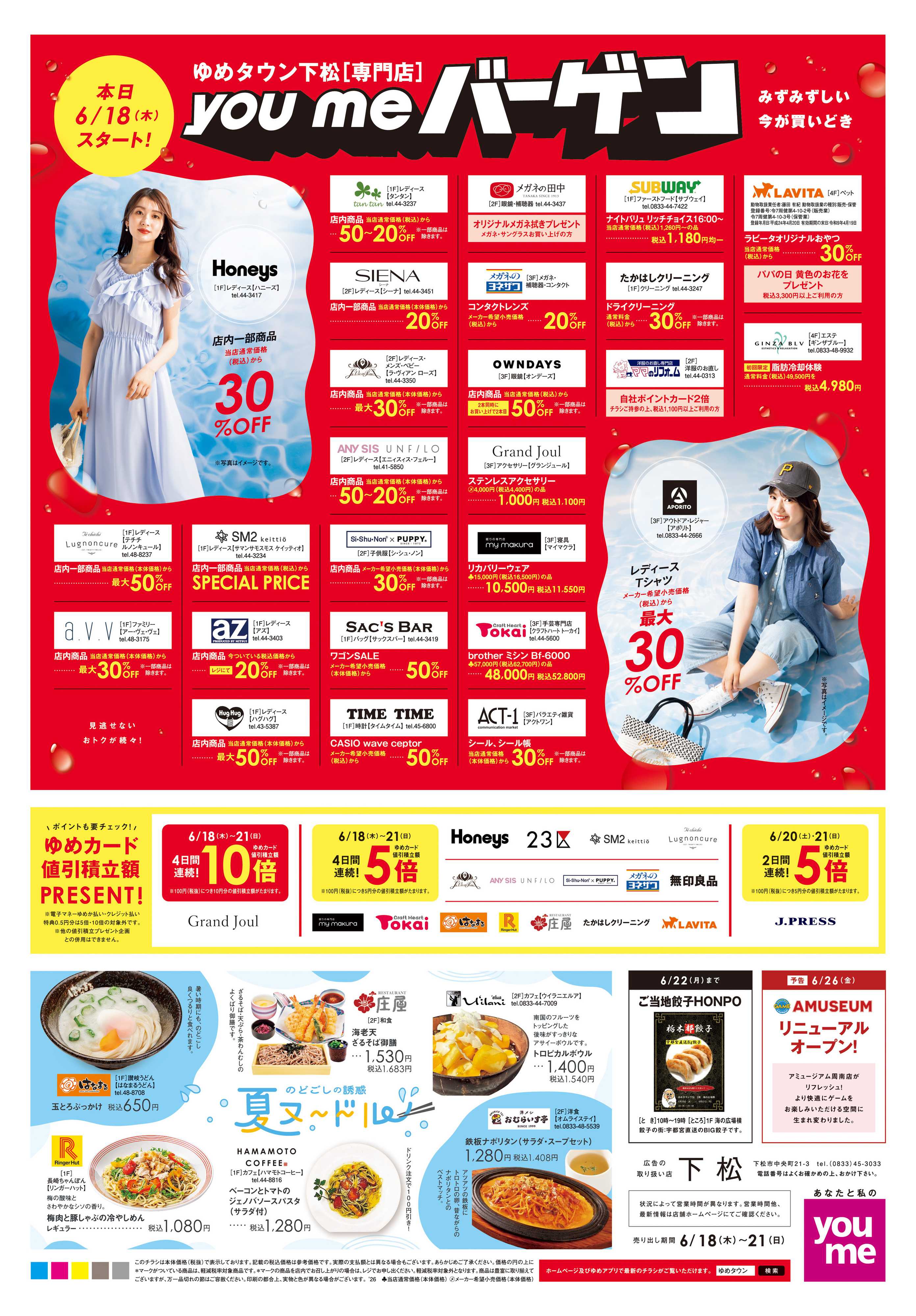 ゆめタウン 6/18(木)-6/21(日)