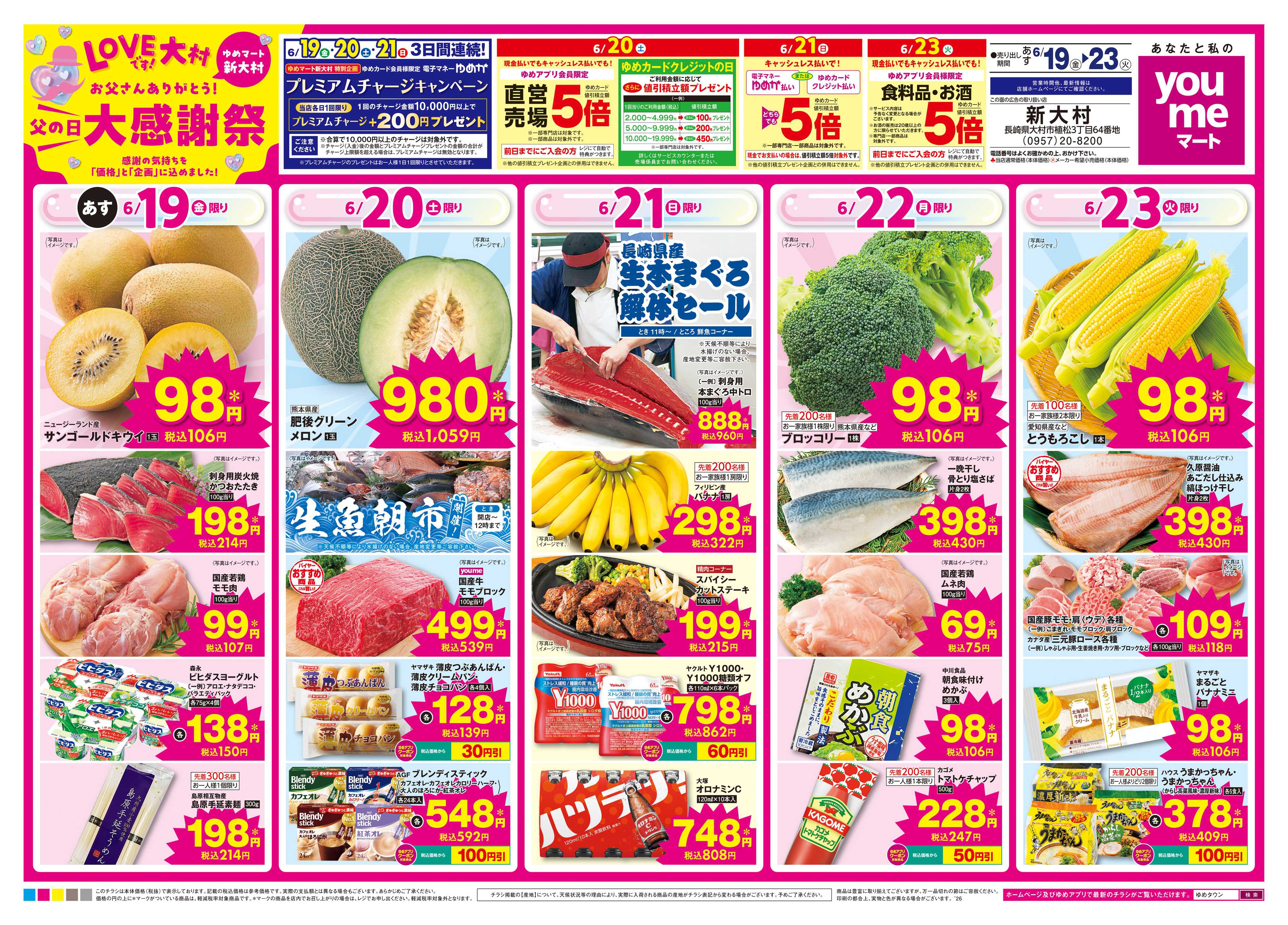 ゆめマート あす　6/19(金)-6/23(火)