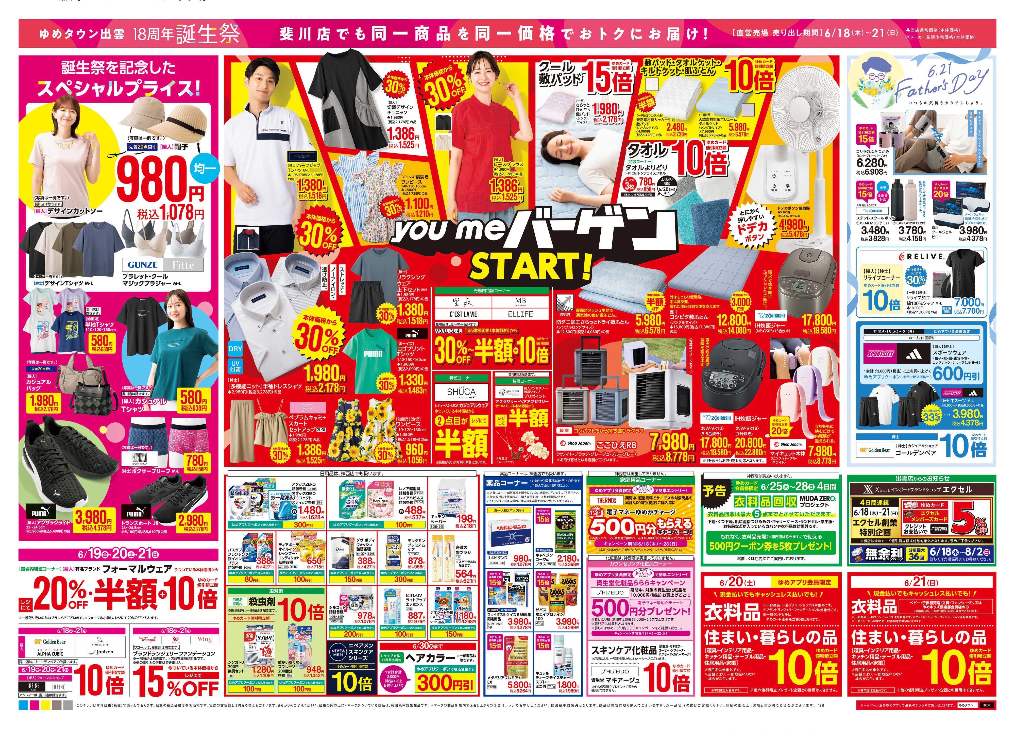 ゆめタウン 6/18(木)-6/30(火)