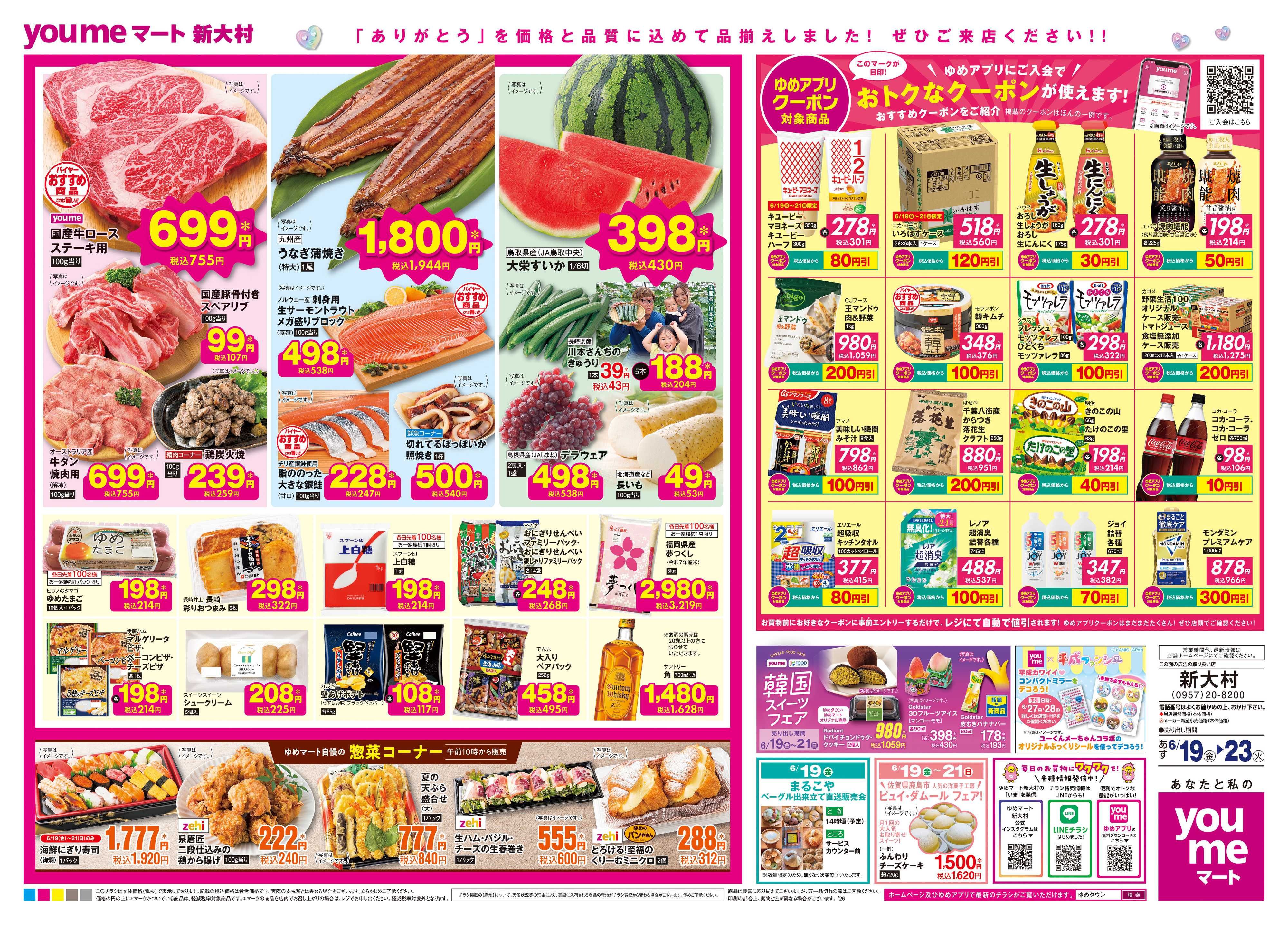 ゆめマート あす　6/19(金)-6/23(火)