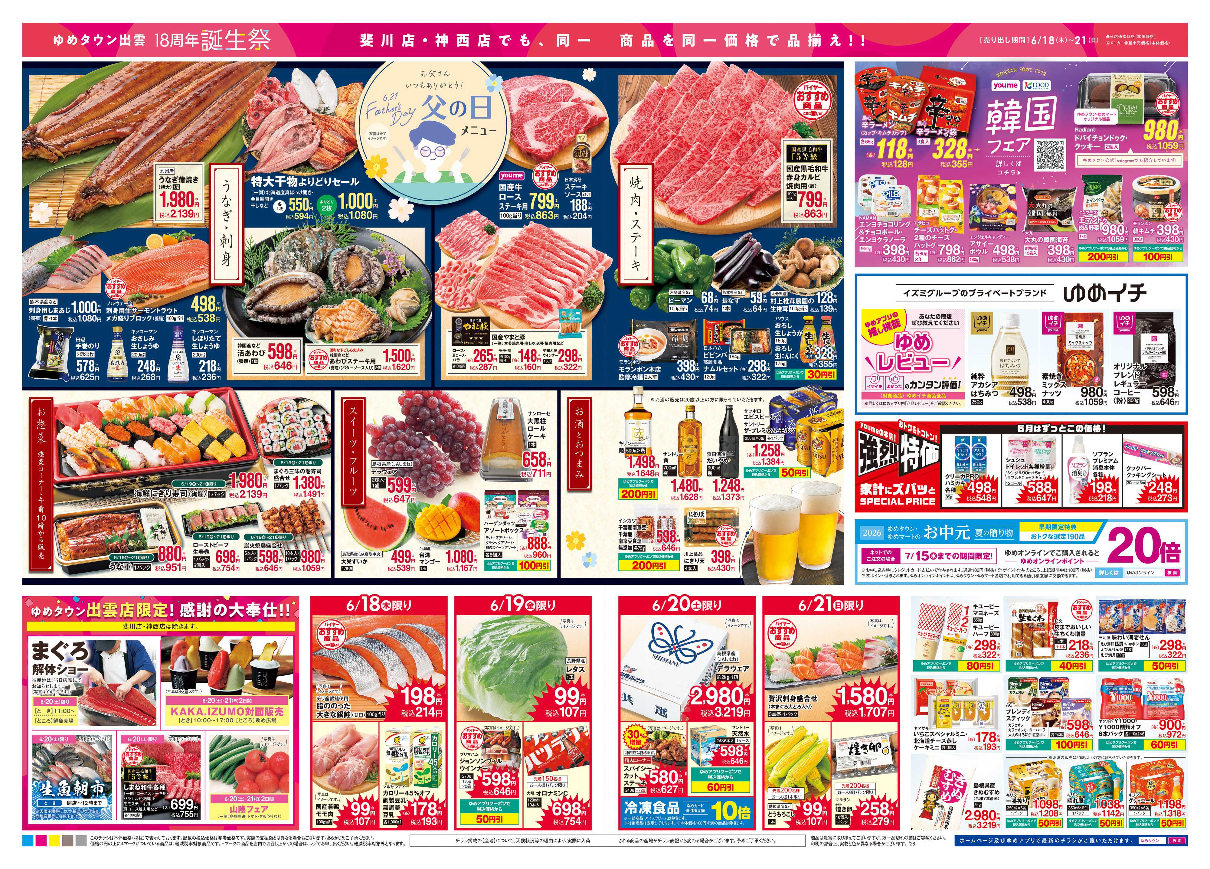 ゆめタウン 6/18(木)-6/30(火)