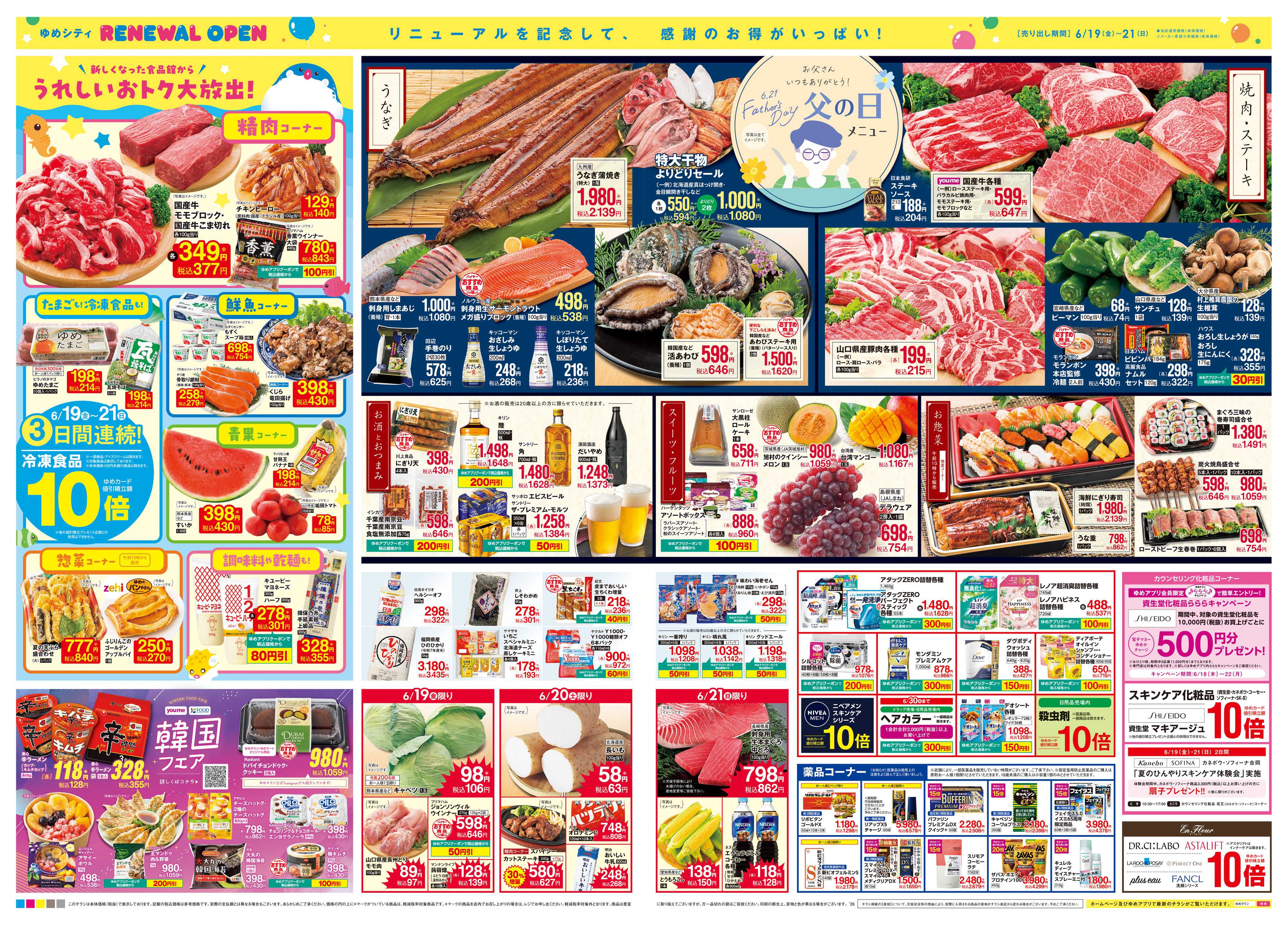 ゆめタウン 6/19(金)-6/21(日)