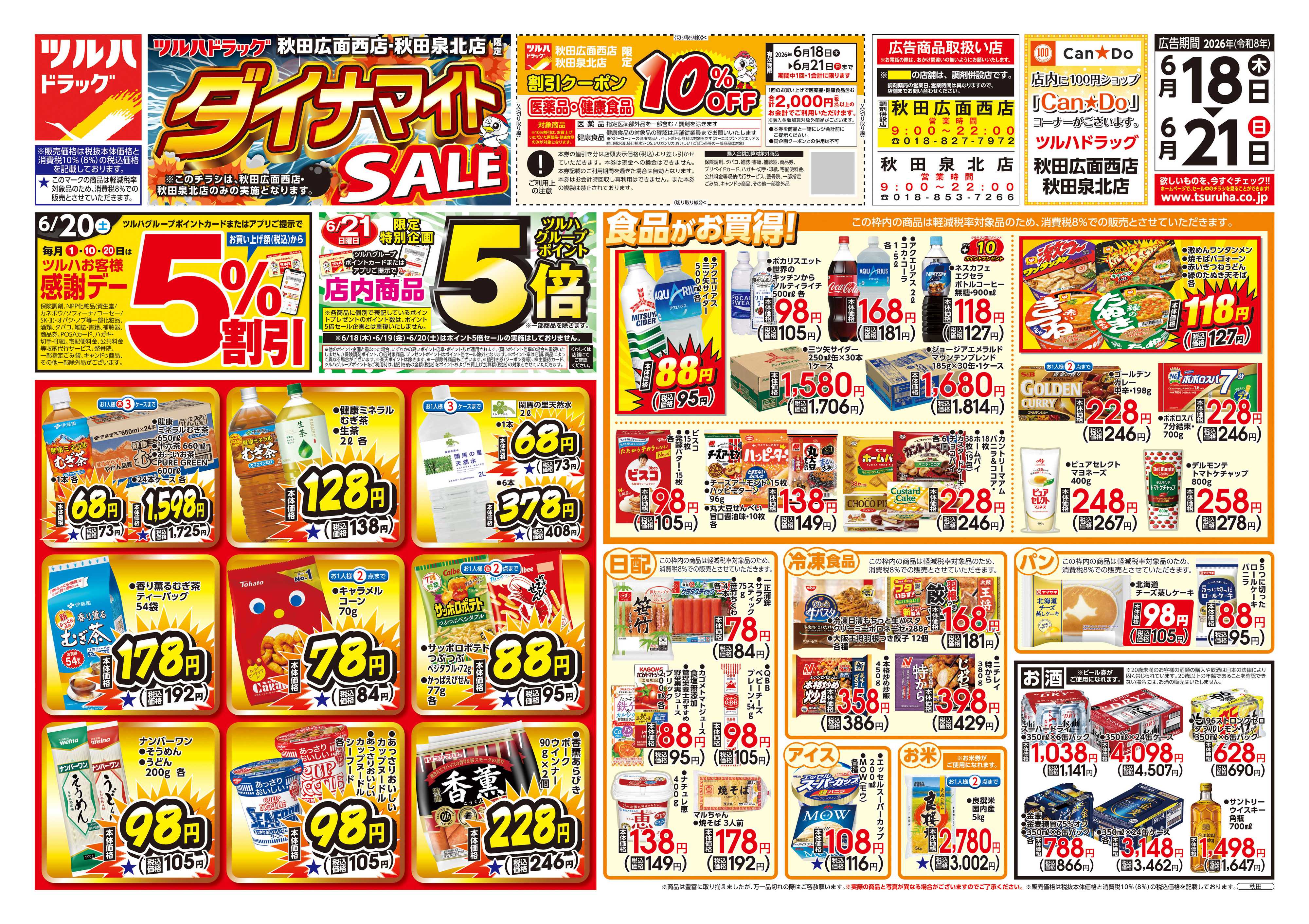 ツルハドラッグ 6/18号お買い得チラシ