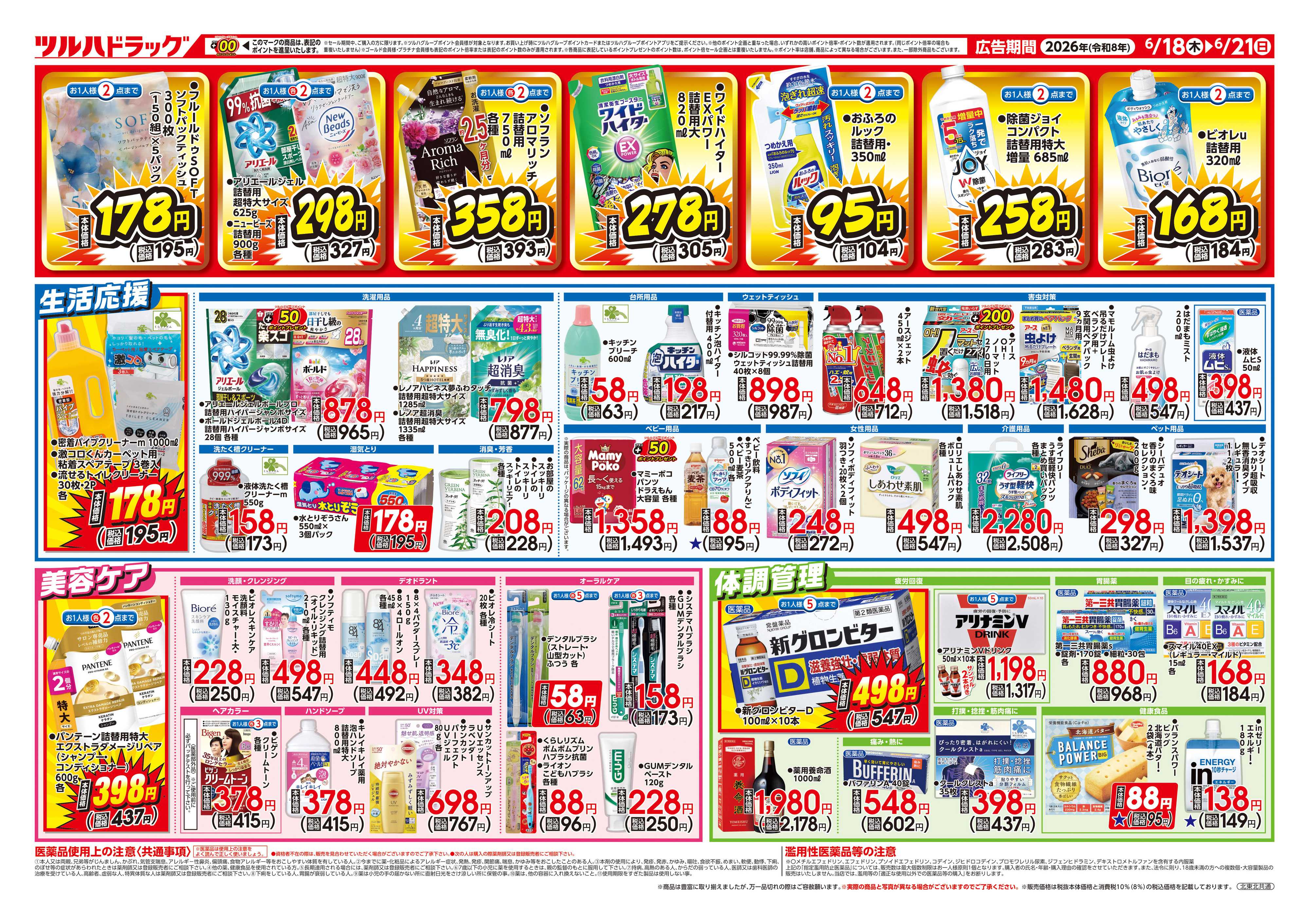 ツルハドラッグ 6/18号お買い得チラシ