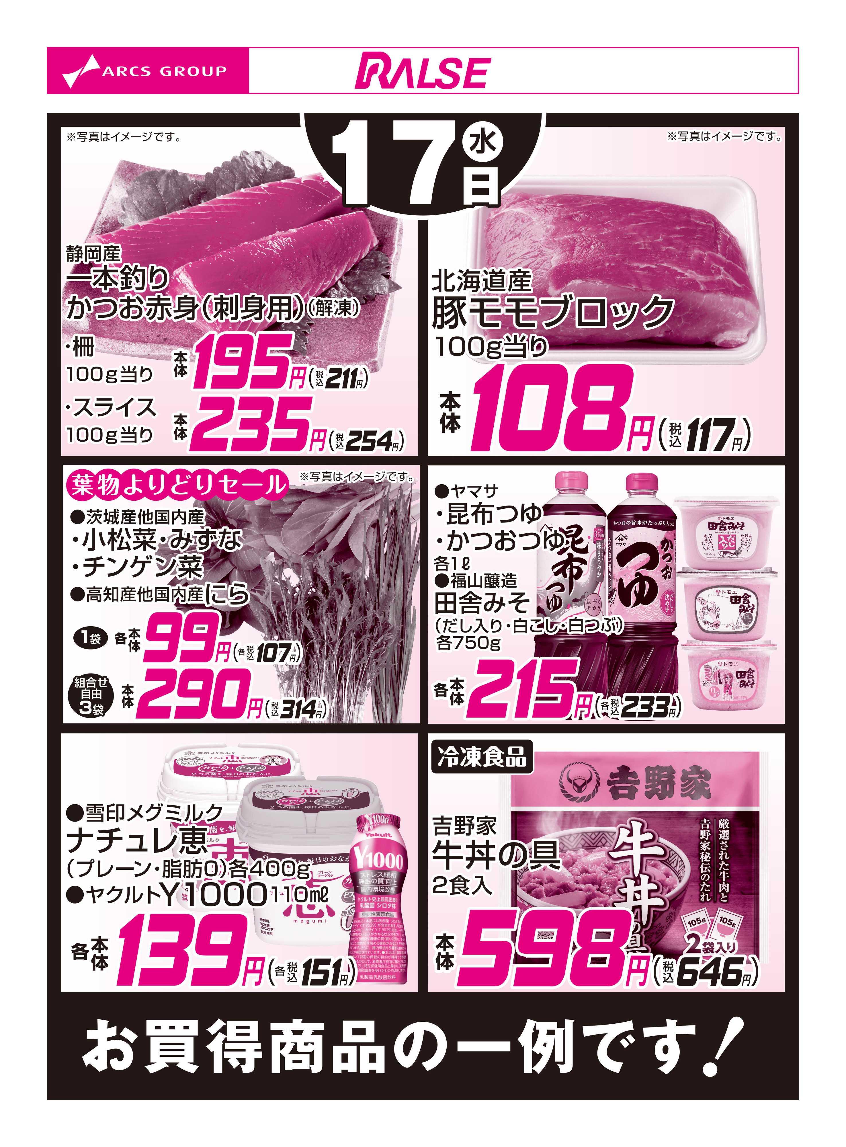 ラルズマート 6/17お買得品