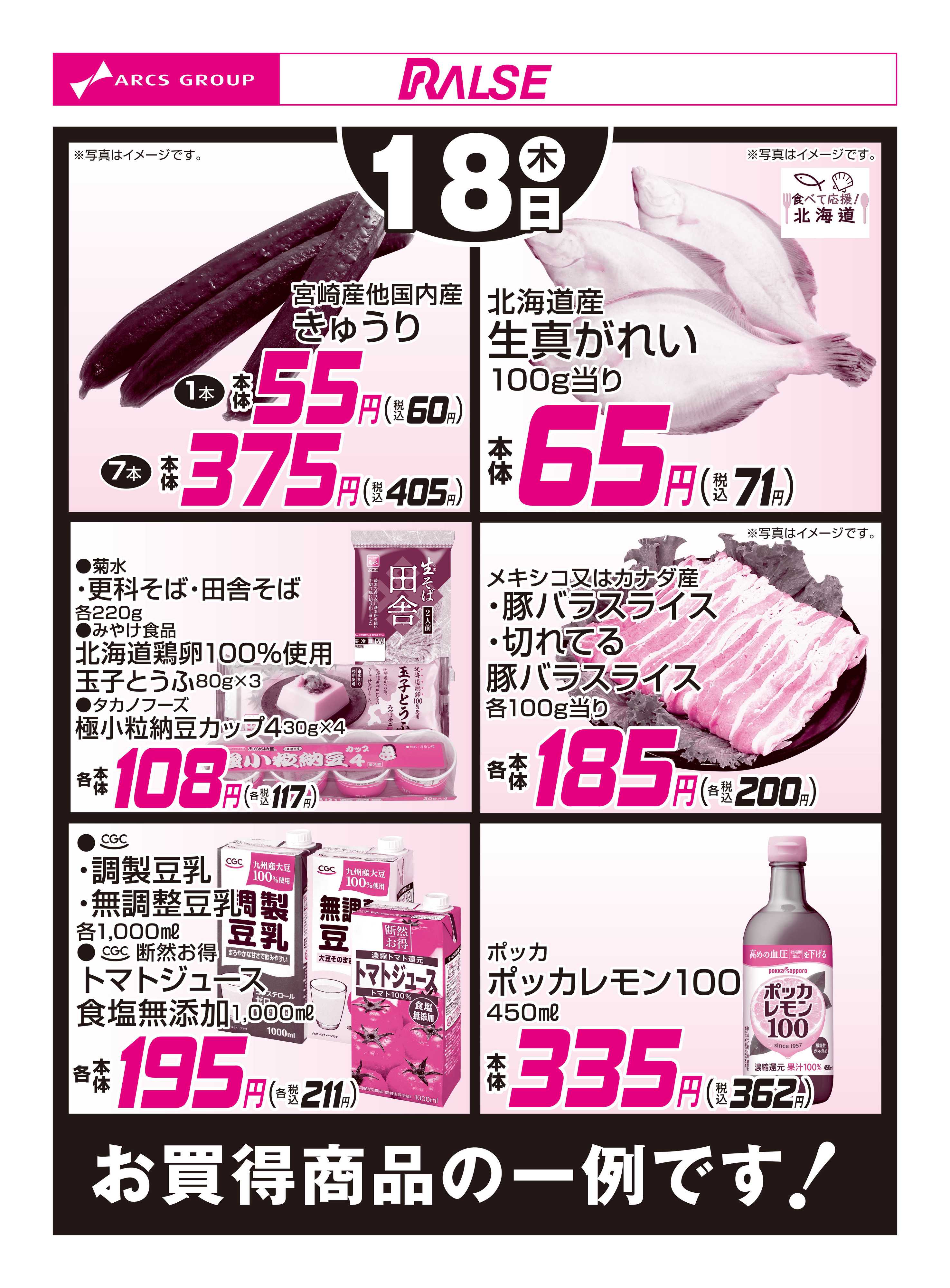 スーパーアークス 6/18お買得品