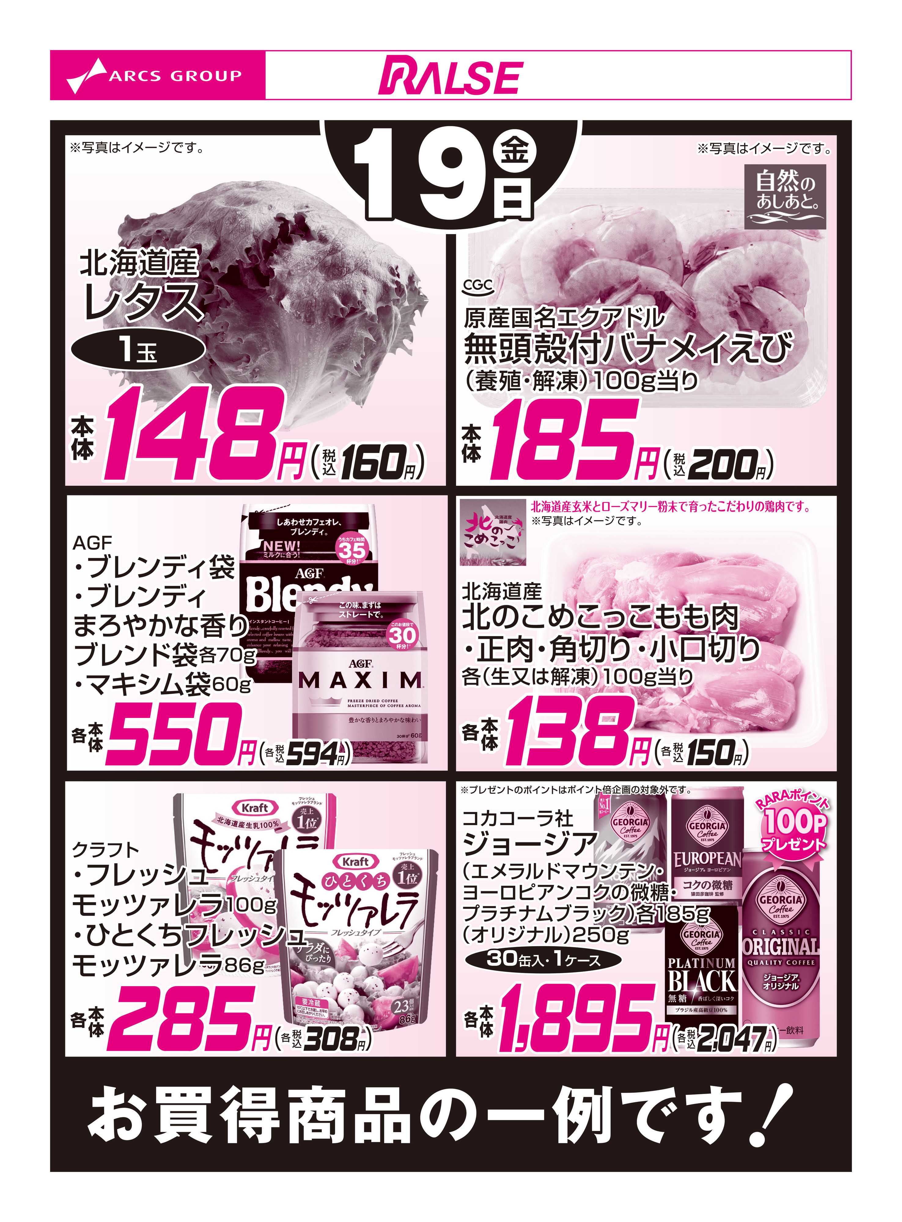 ラルズマート 6/19お買得品