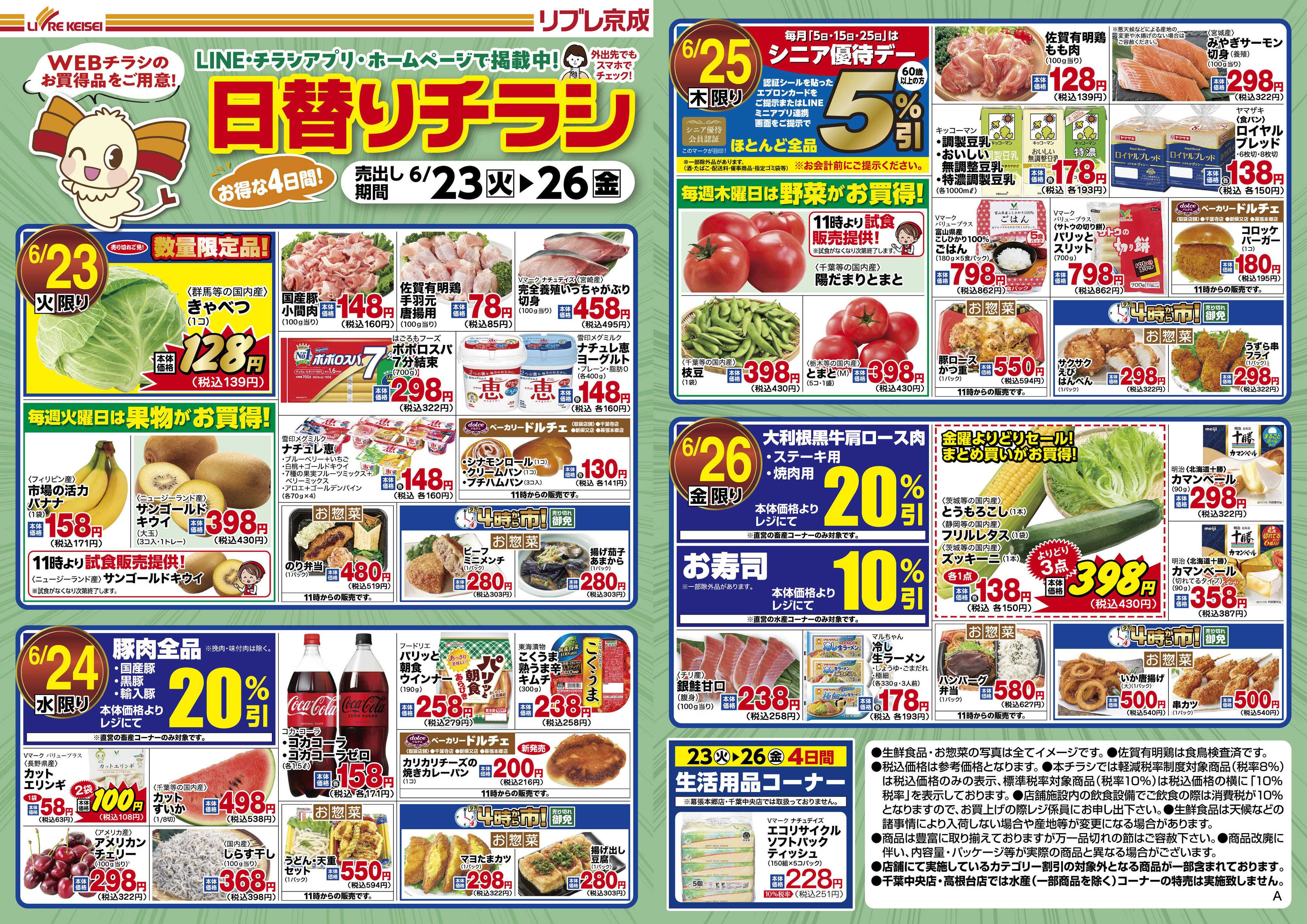 リブレ京成 6月23日号 WEB日替りチラシ
