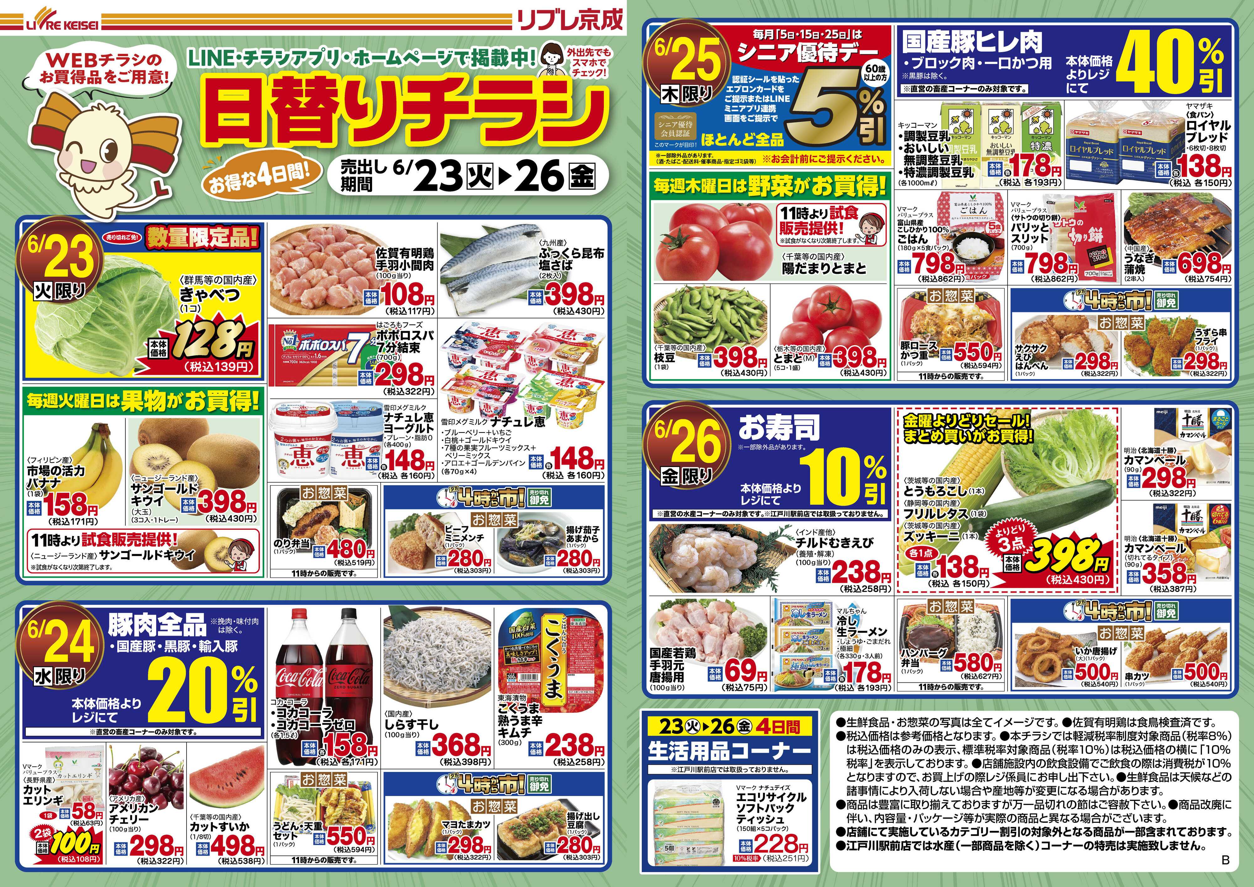 リブレ京成 6月23日号 WEB日替りチラシ