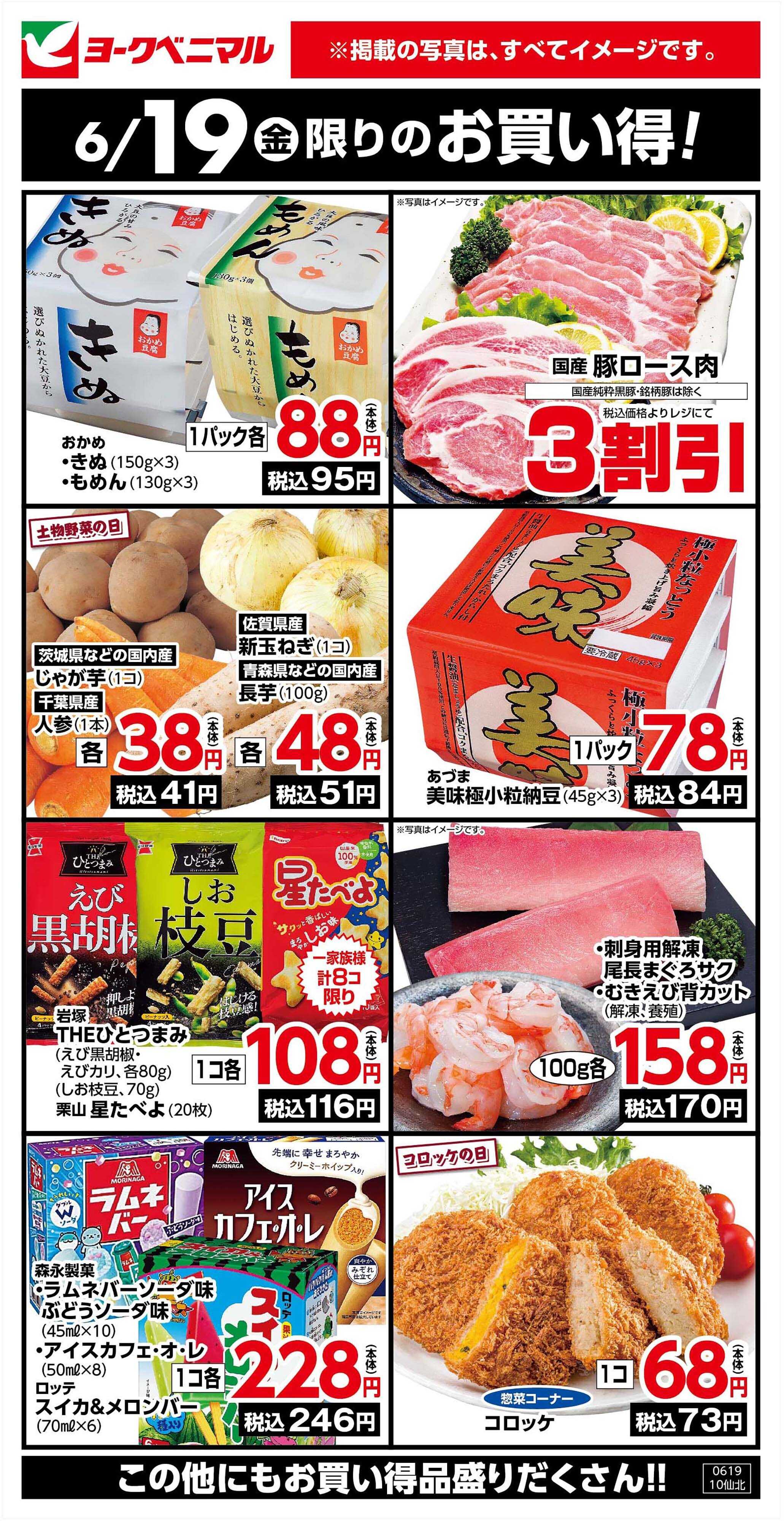 ヨークベニマル 6/19限りのお買い得！