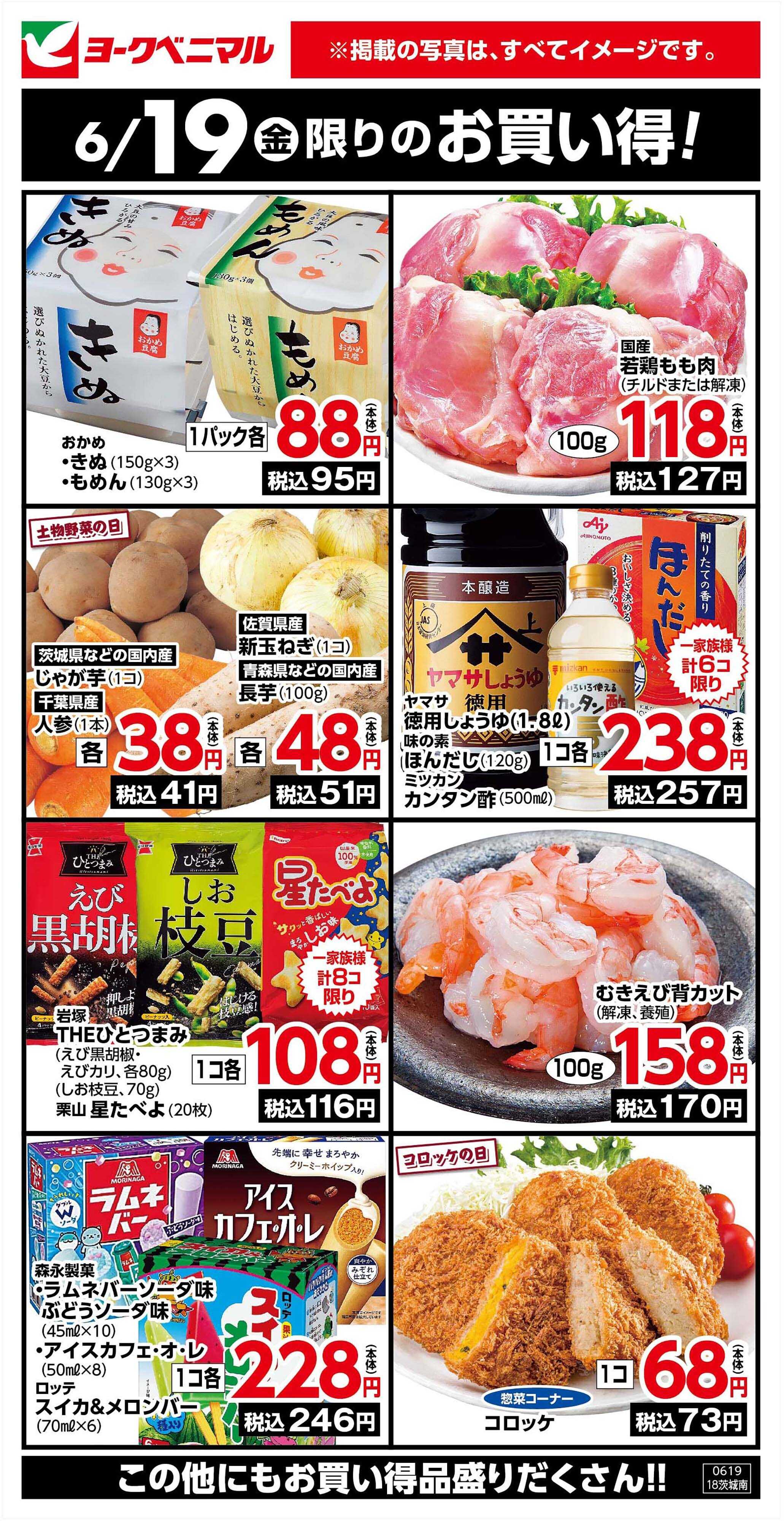 ヨークベニマル 6/19限りのお買い得！