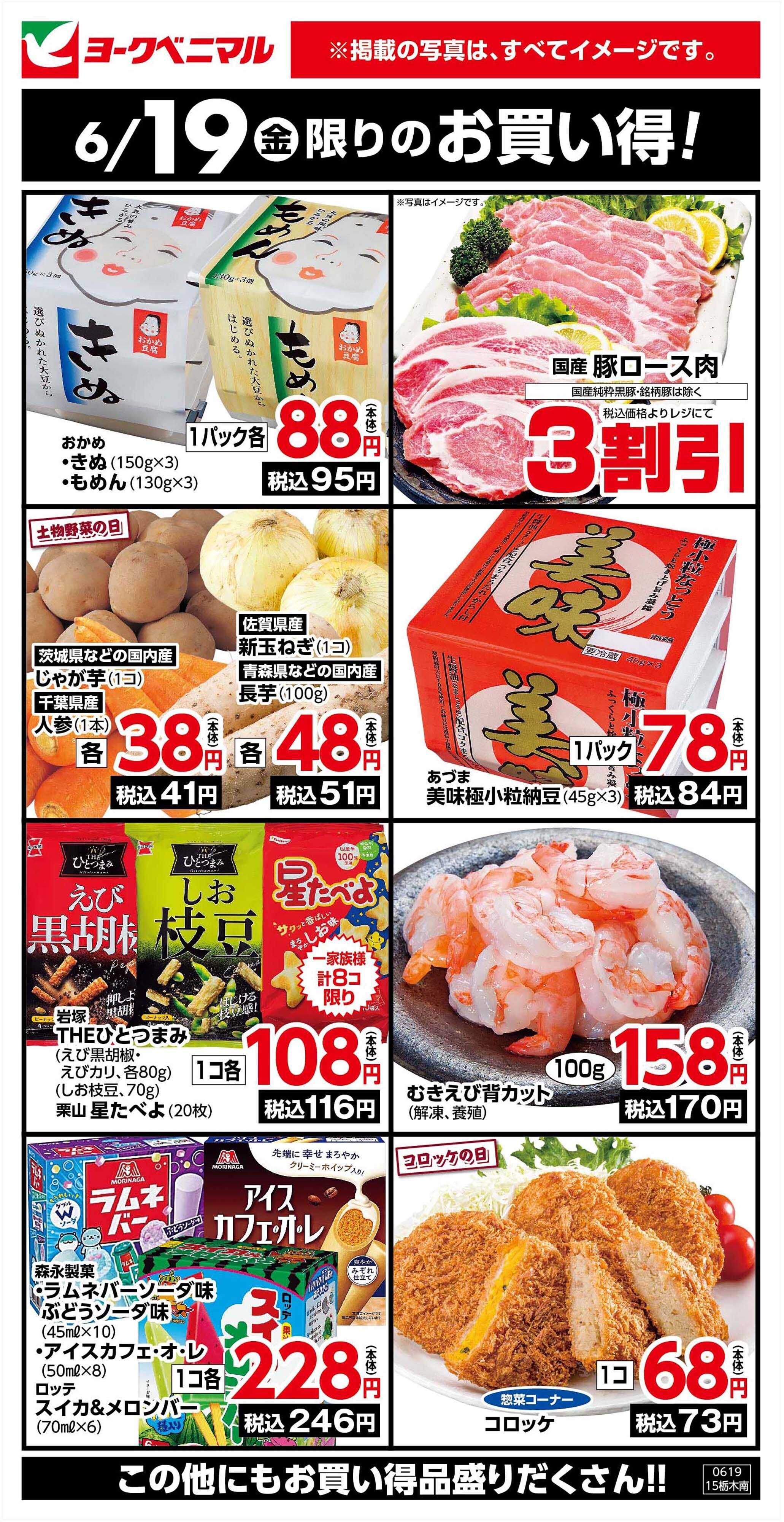 ヨークベニマル 6/19限りのお買い得！