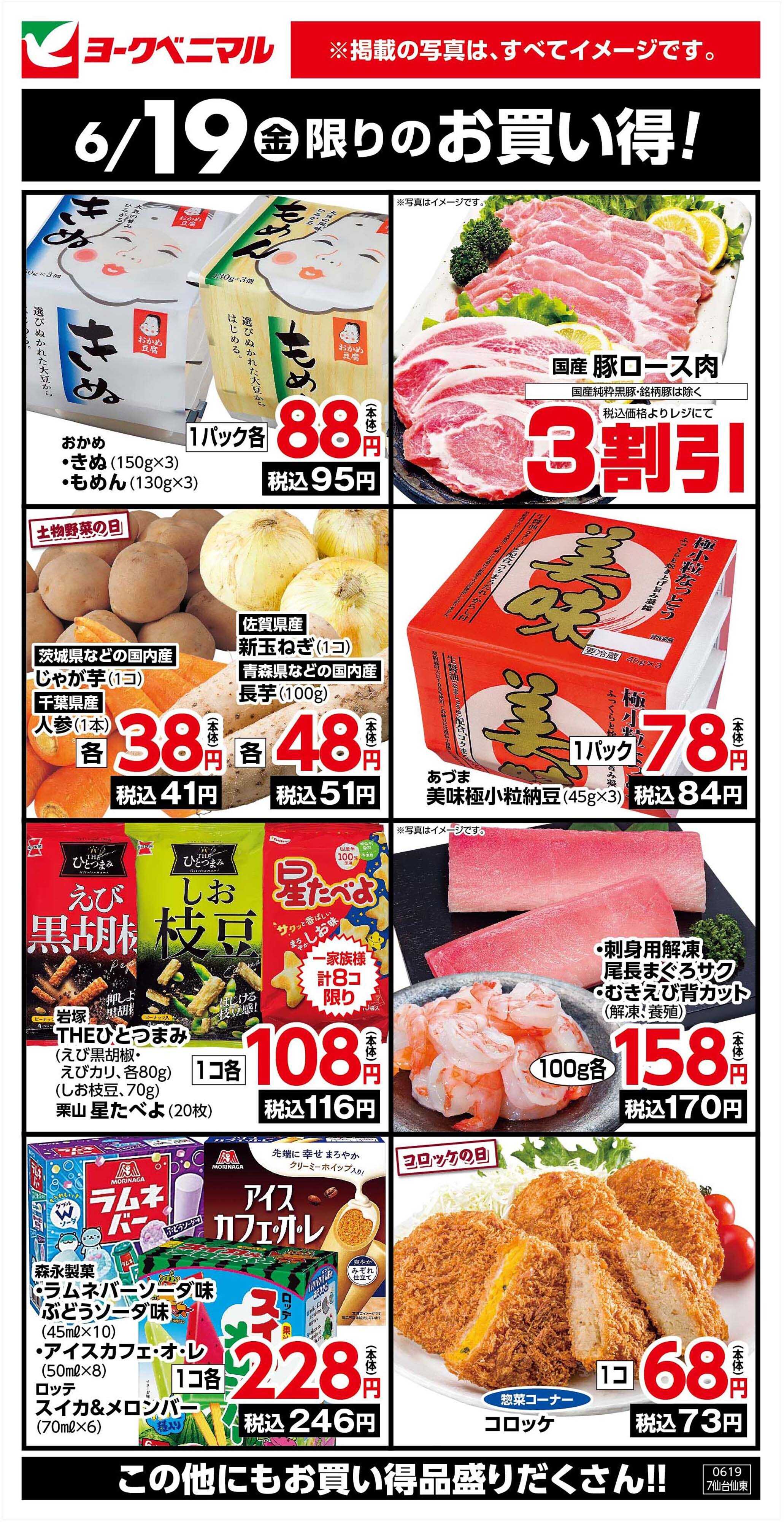 ヨークベニマル 6/19限りのお買い得！