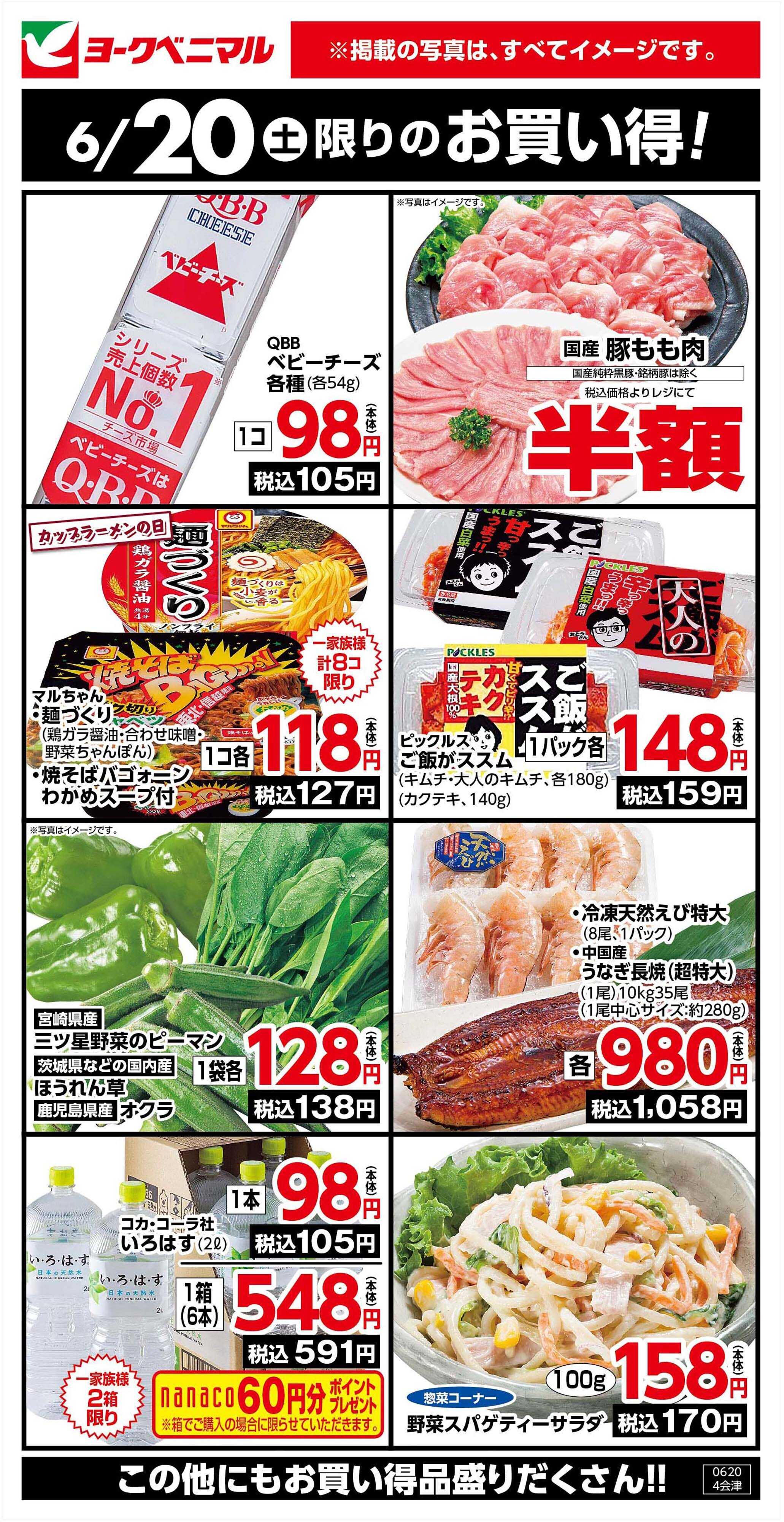 ヨークベニマル 6/20限りのお買い得！