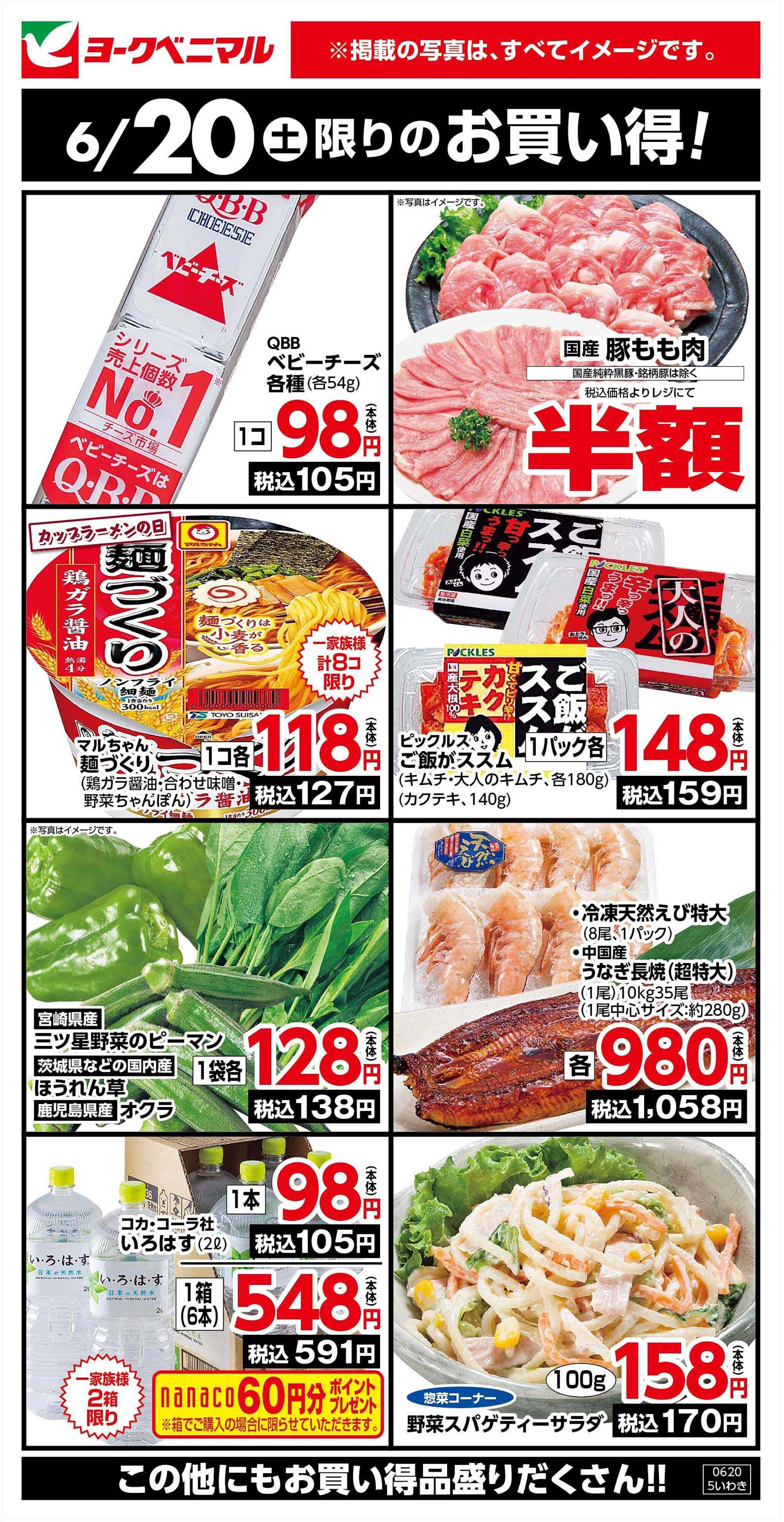 ヨークベニマル 6/20限りのお買い得！