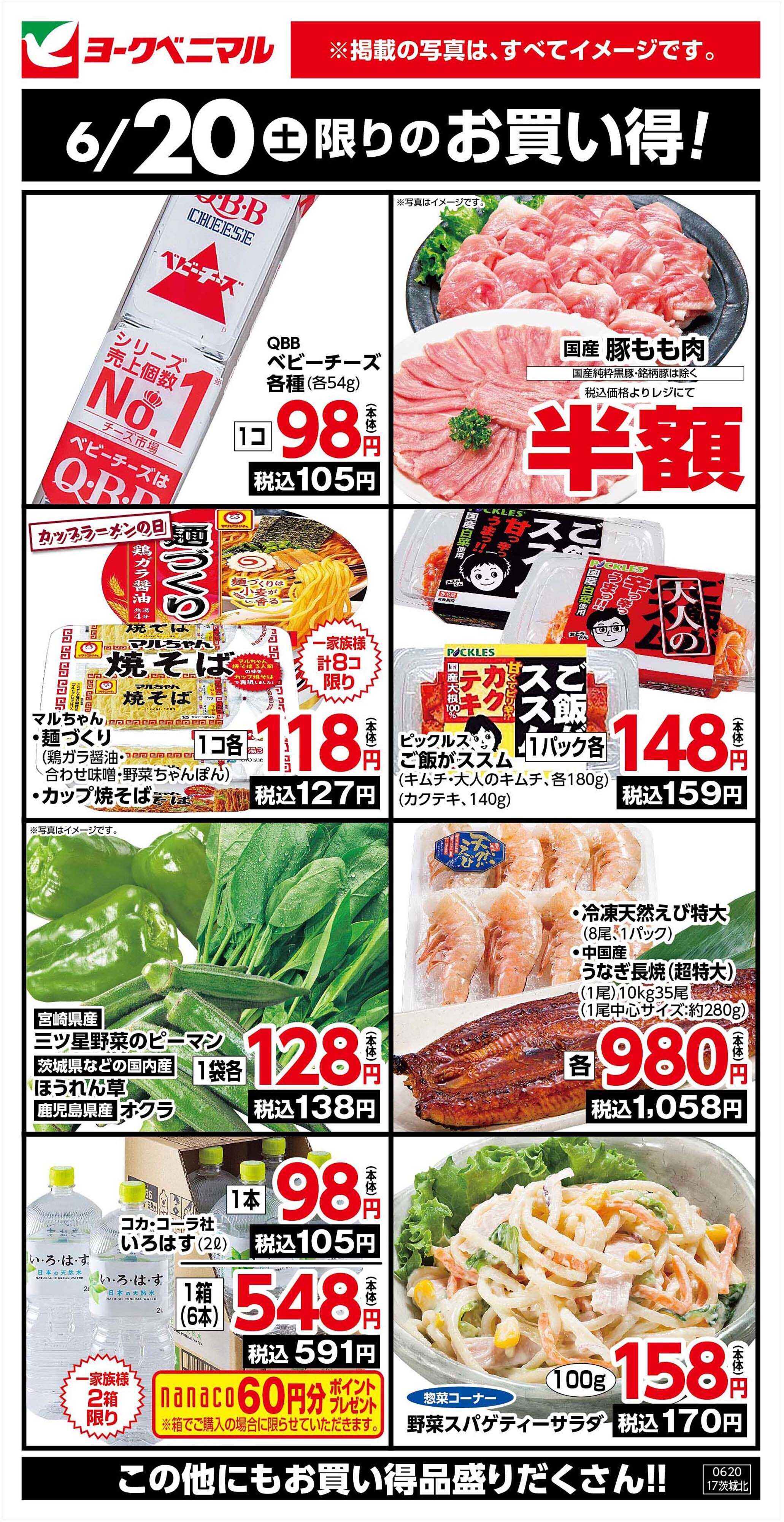 ヨークベニマル 6/20限りのお買い得！