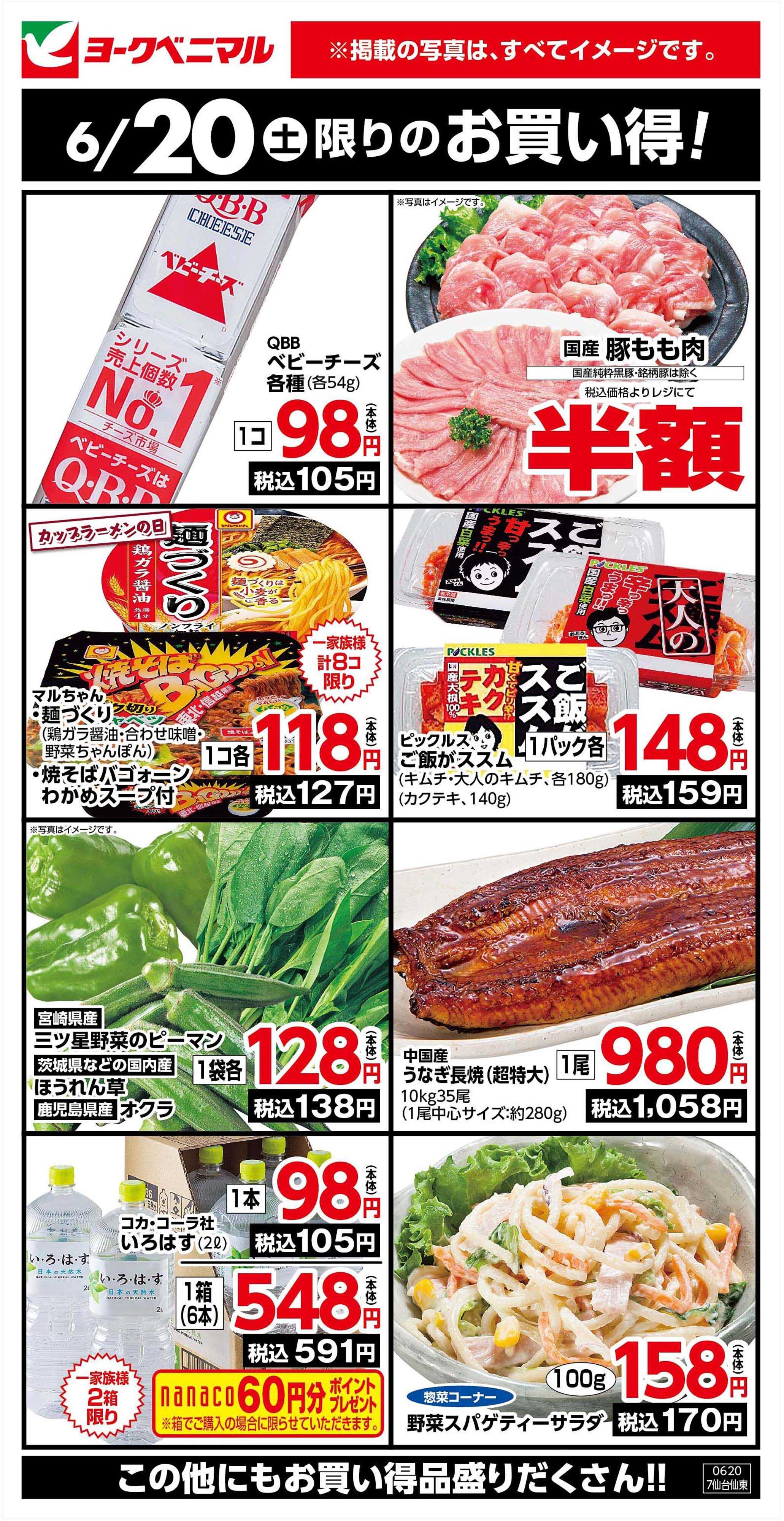 ヨークベニマル 6/20限りのお買い得！