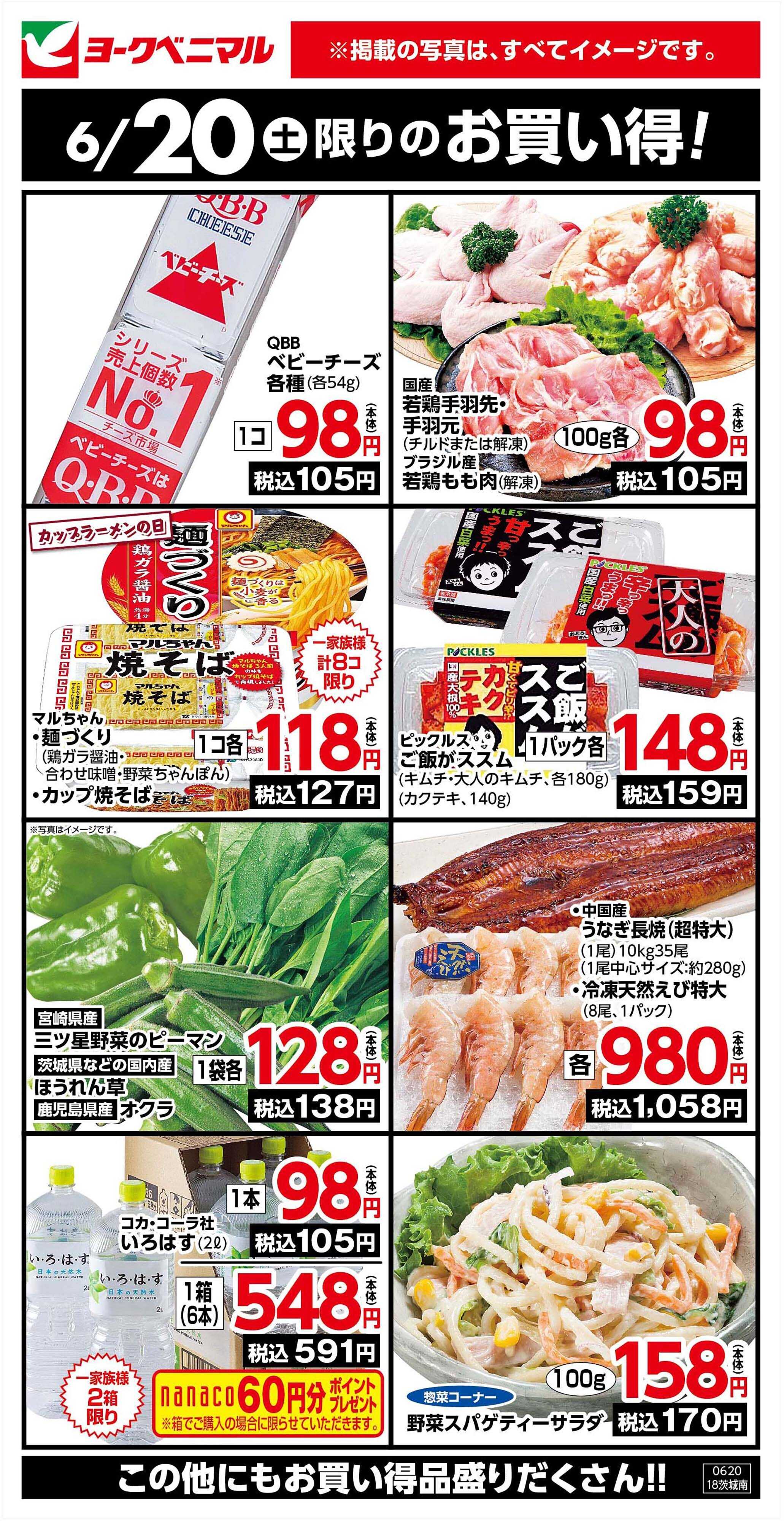ヨークベニマル 6/20限りのお買い得！