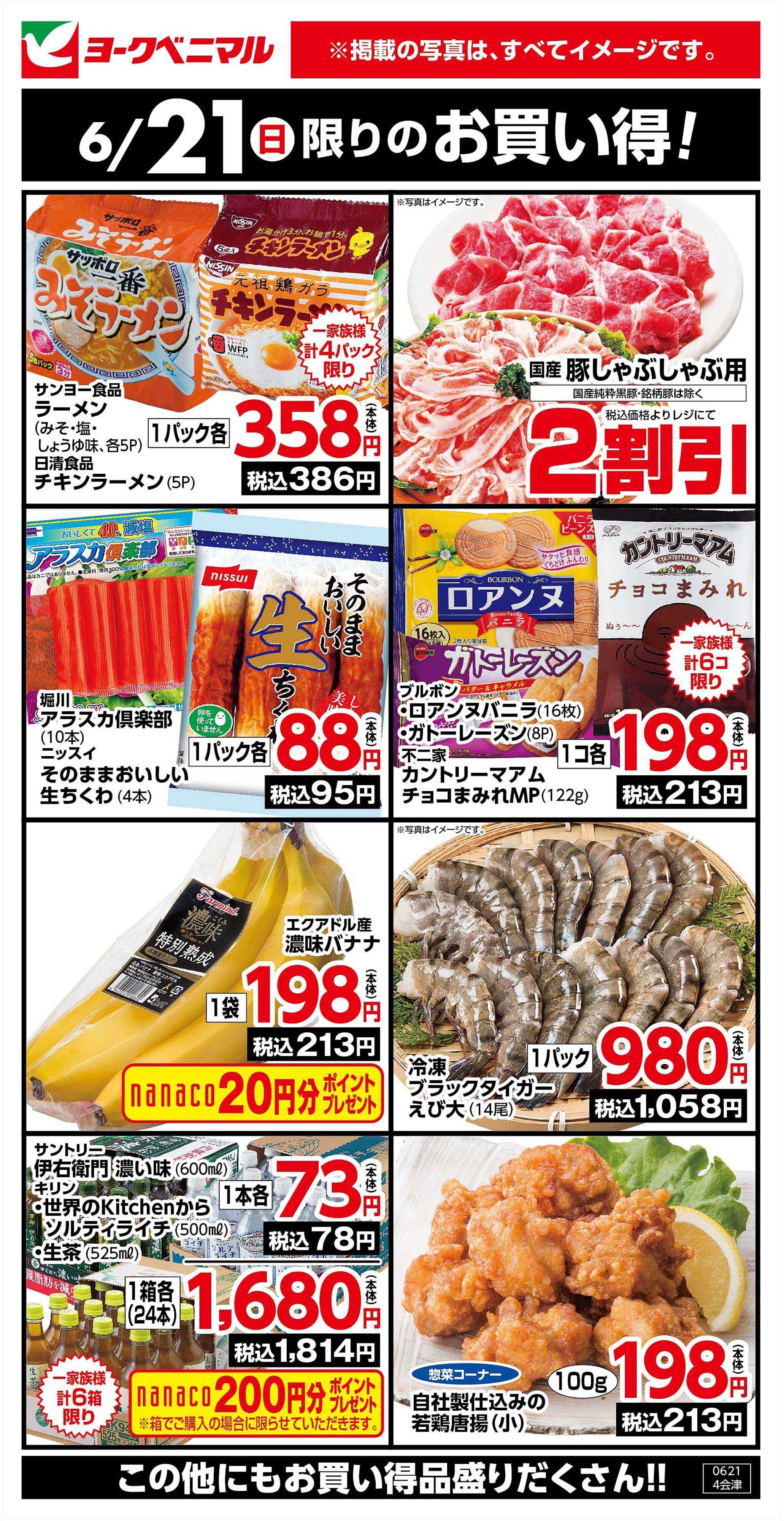 ヨークベニマル 6/21限りのお買い得！