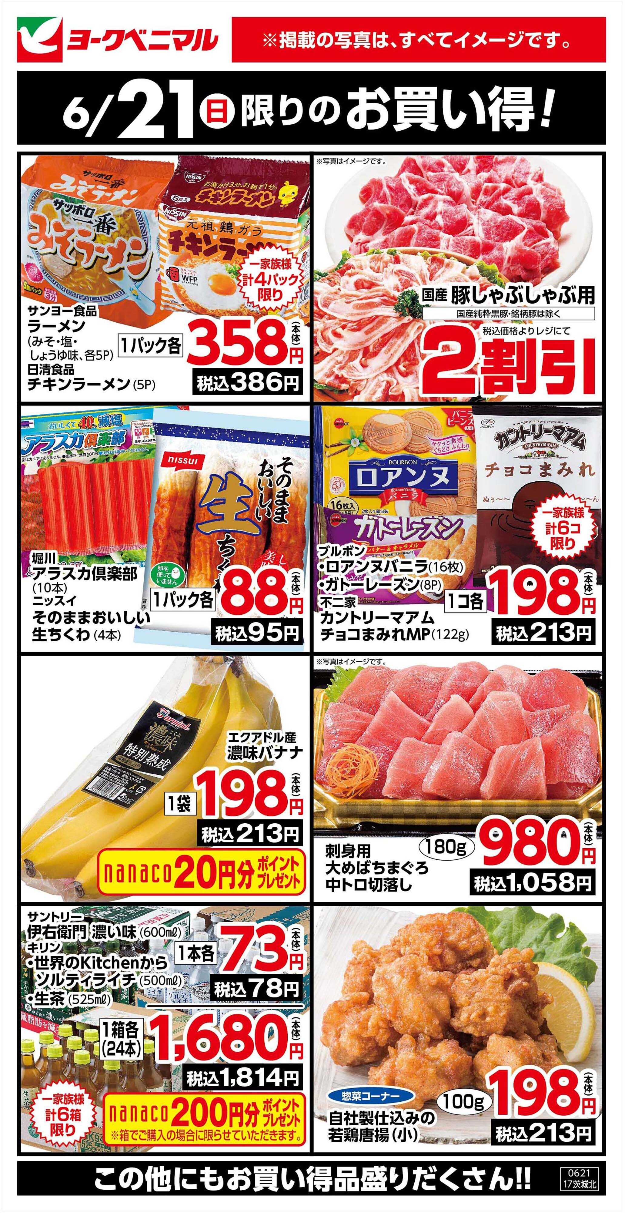 ヨークベニマル 6/21限りのお買い得！
