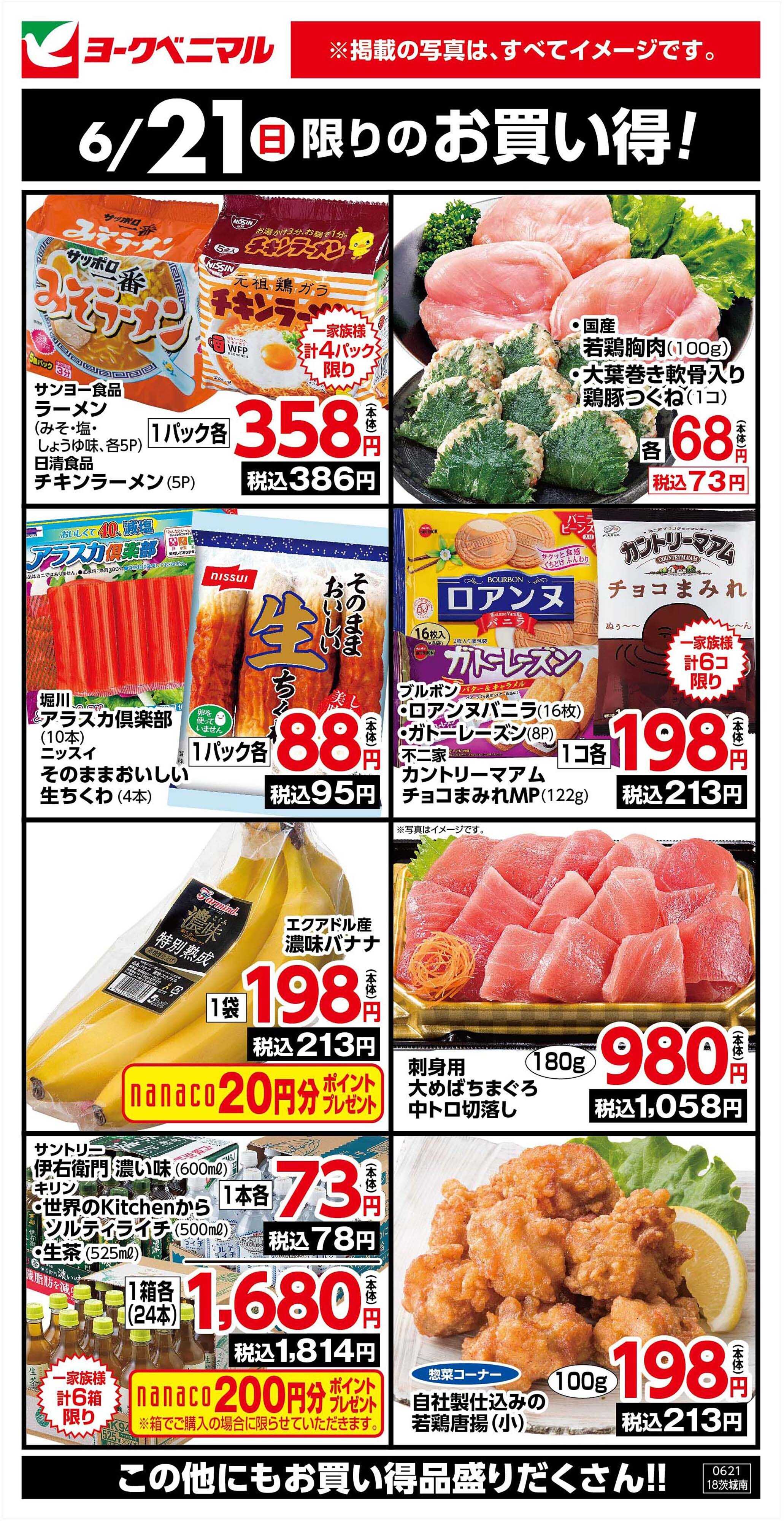 ヨークベニマル 6/21限りのお買い得！
