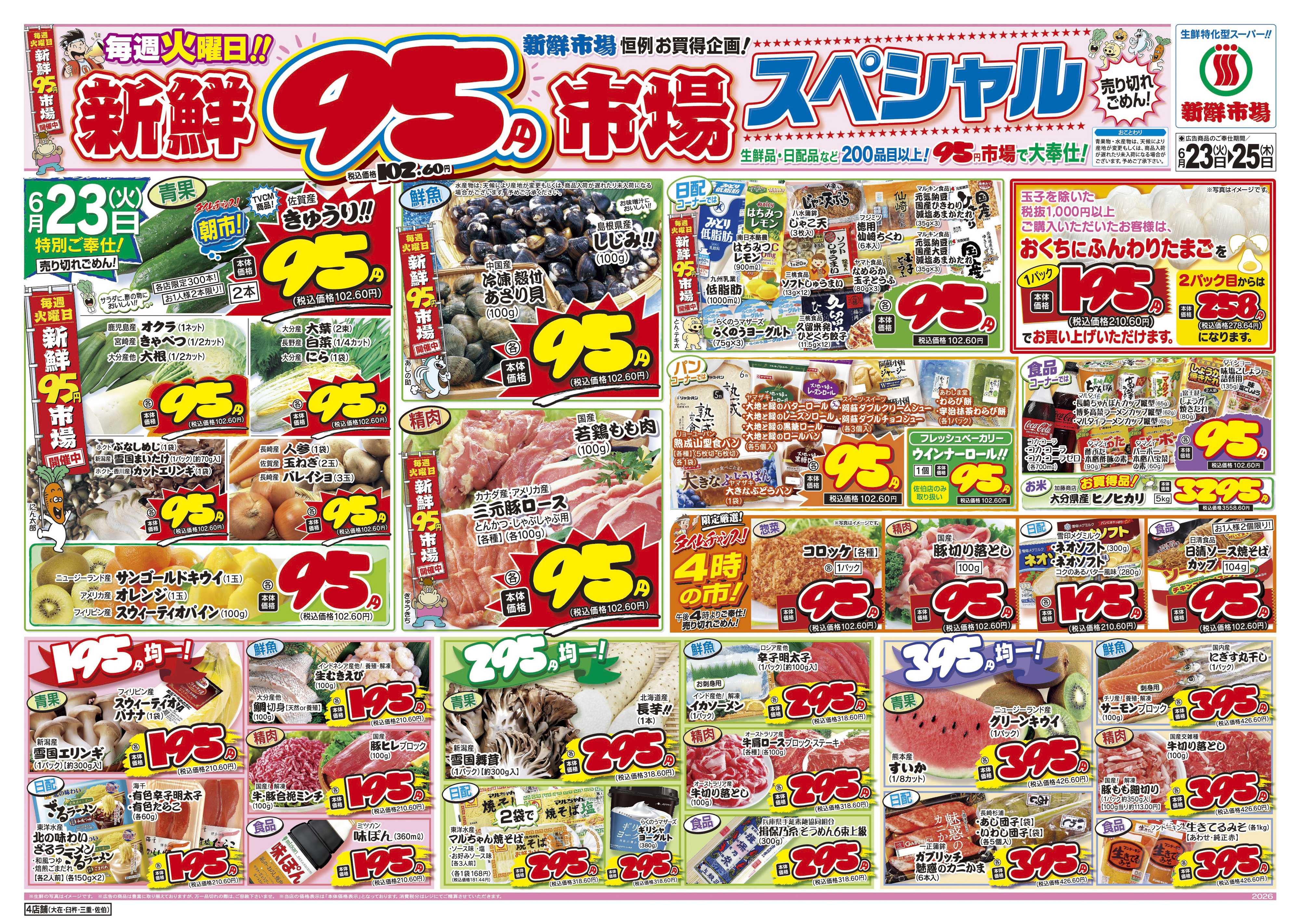 新鮮市場 S_26.0623_25火曜95円市場4店B4